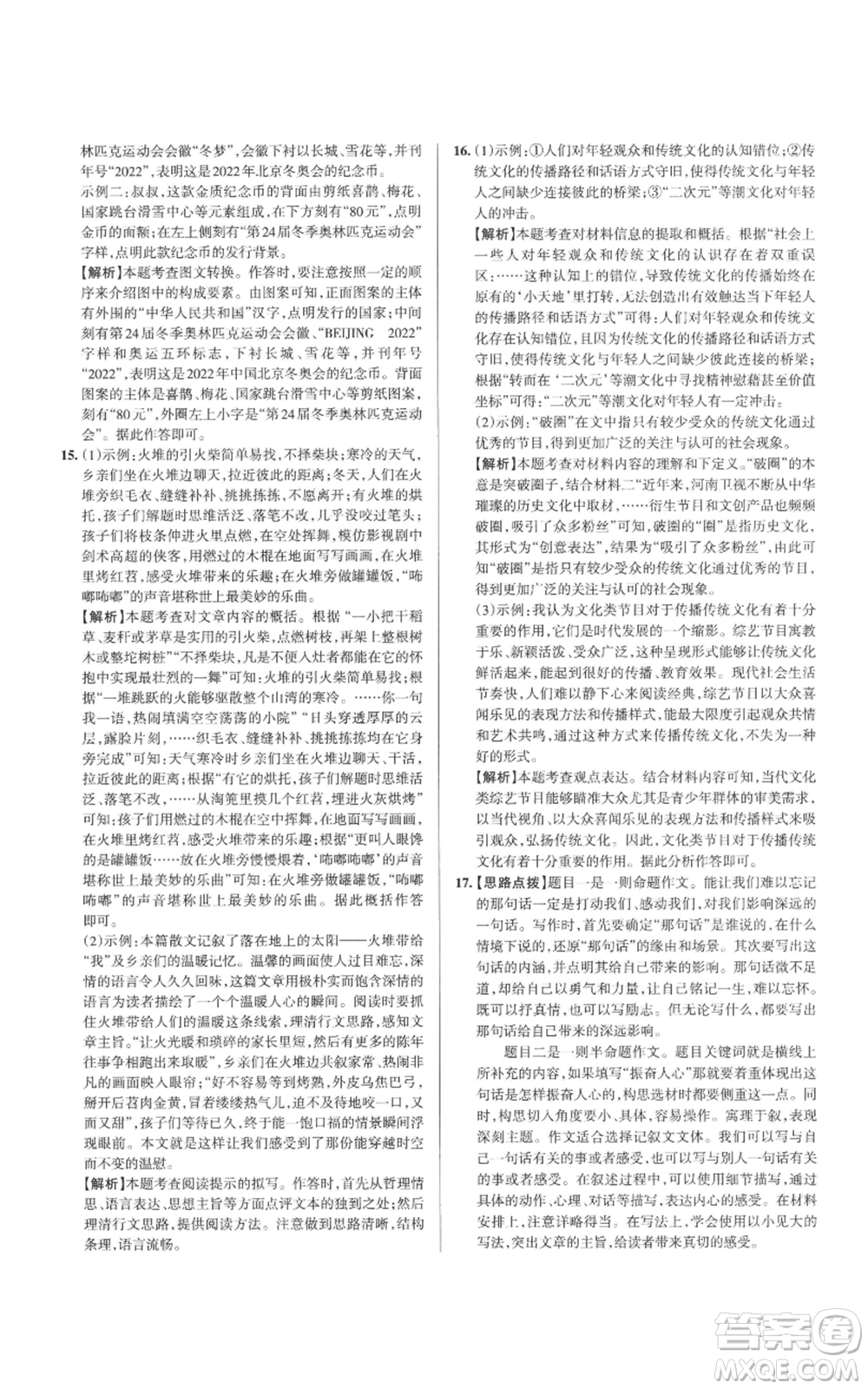 北京教育出版社2022秋季名校作業(yè)八年級(jí)上冊(cè)語(yǔ)文人教版參考答案