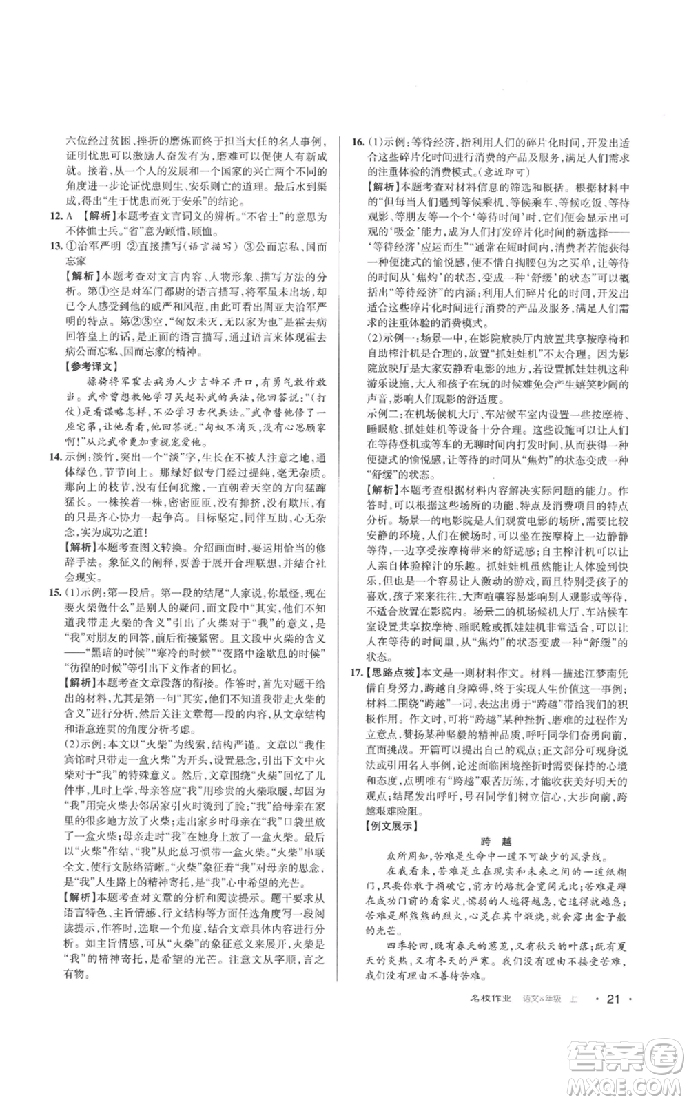 北京教育出版社2022秋季名校作業(yè)八年級(jí)上冊(cè)語(yǔ)文人教版參考答案