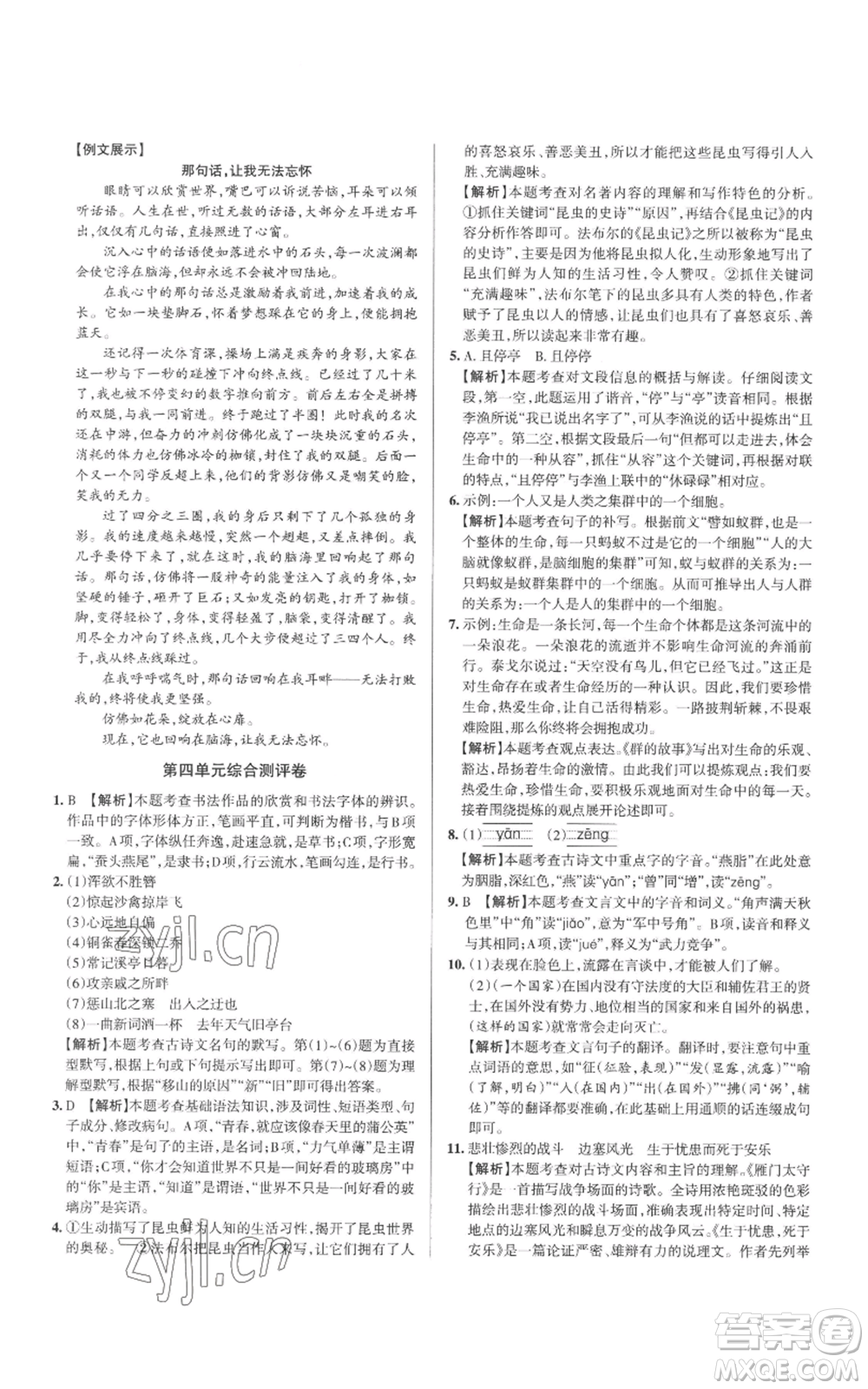 北京教育出版社2022秋季名校作業(yè)八年級(jí)上冊(cè)語(yǔ)文人教版參考答案