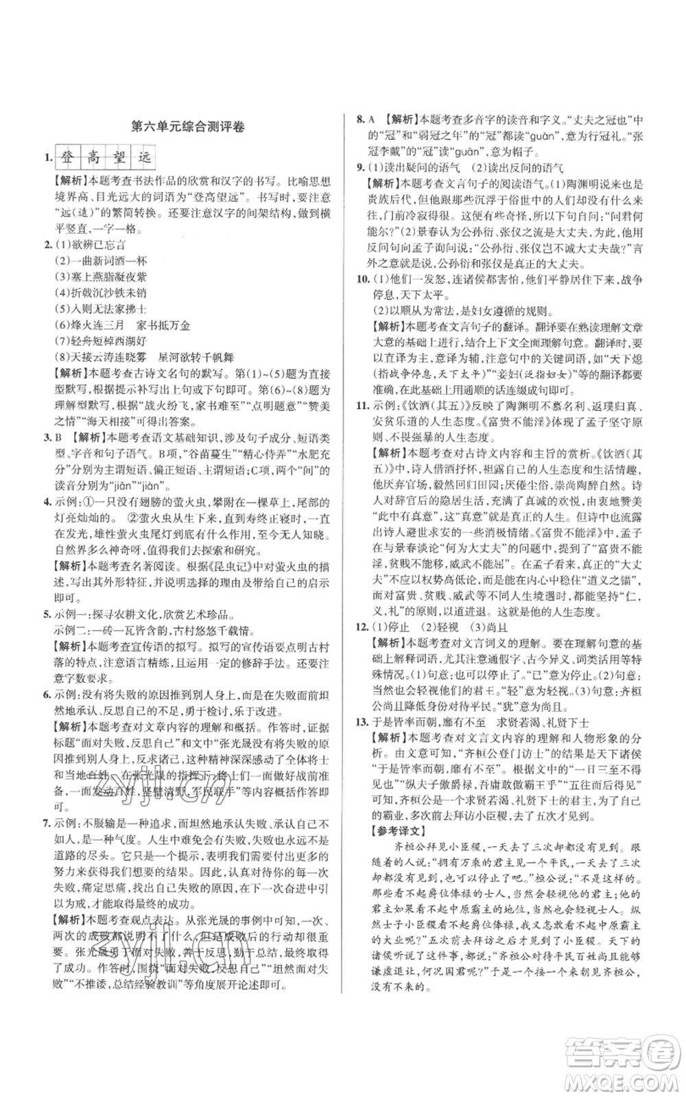 北京教育出版社2022秋季名校作業(yè)八年級(jí)上冊(cè)語(yǔ)文人教版參考答案