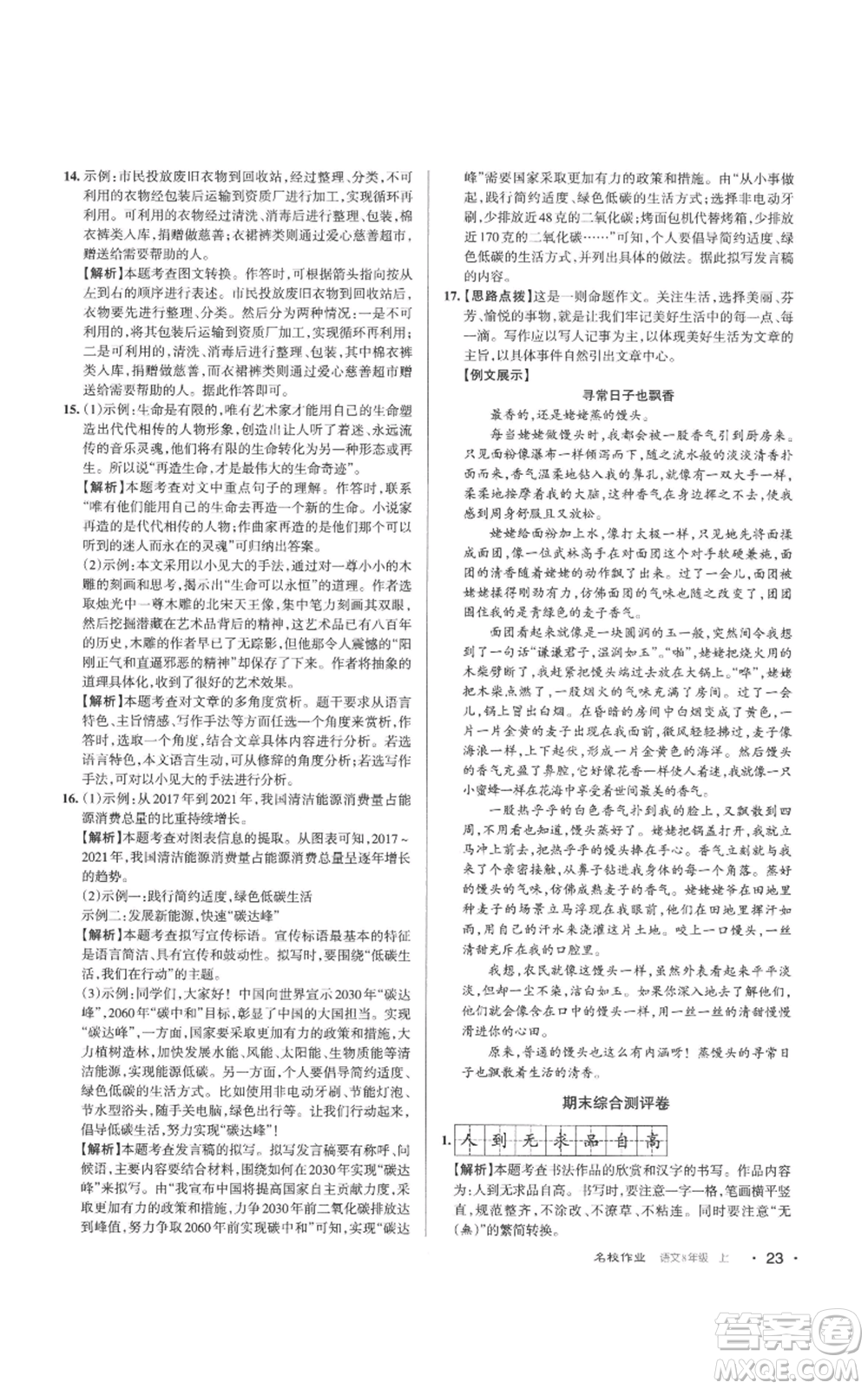 北京教育出版社2022秋季名校作業(yè)八年級(jí)上冊(cè)語(yǔ)文人教版參考答案