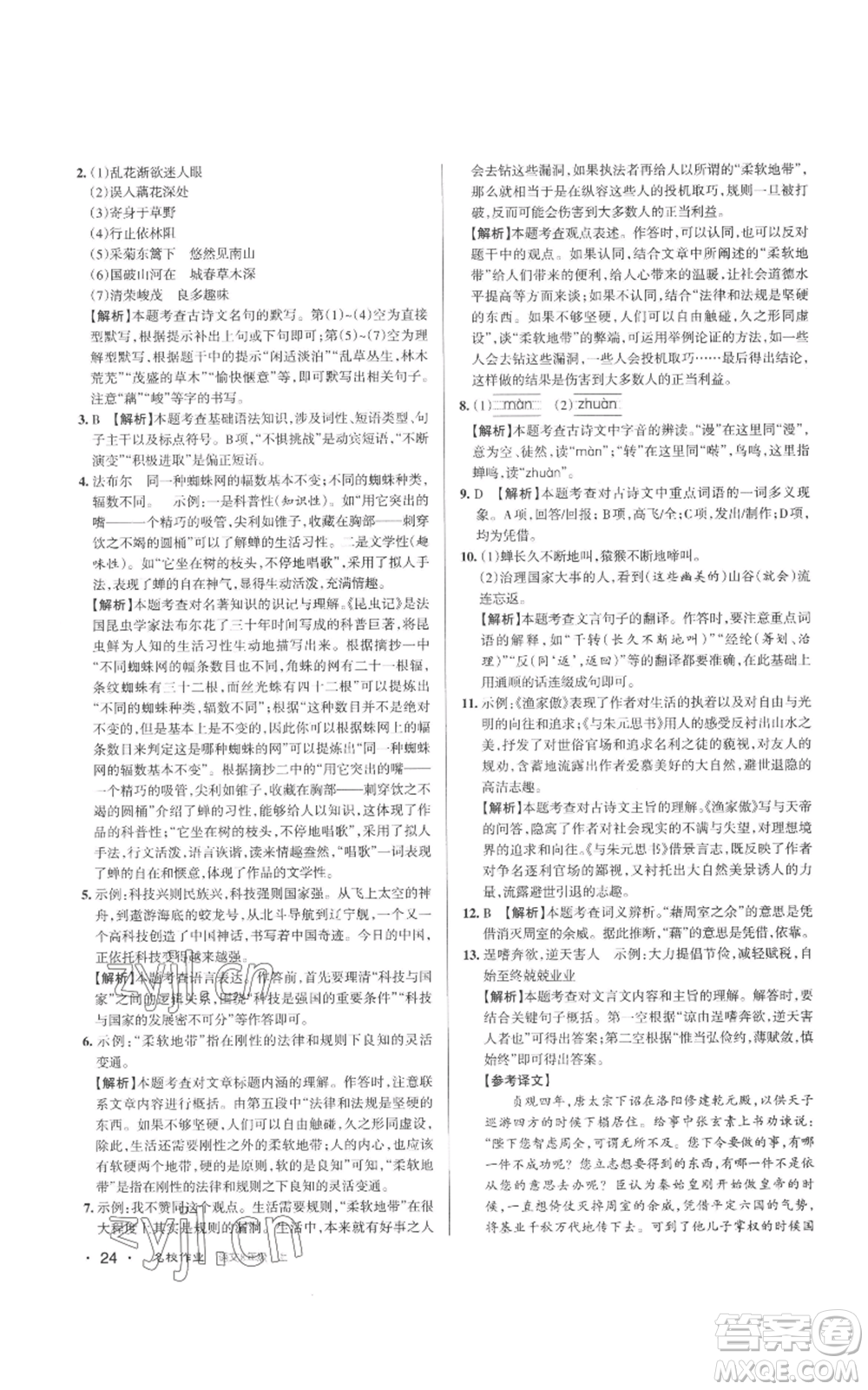 北京教育出版社2022秋季名校作業(yè)八年級(jí)上冊(cè)語(yǔ)文人教版參考答案