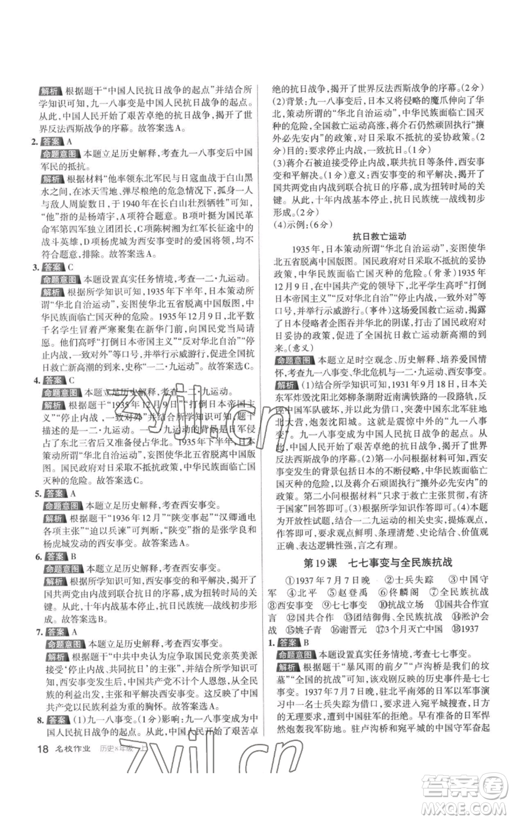 北京教育出版社2022秋季名校作業(yè)八年級上冊歷史人教版參考答案