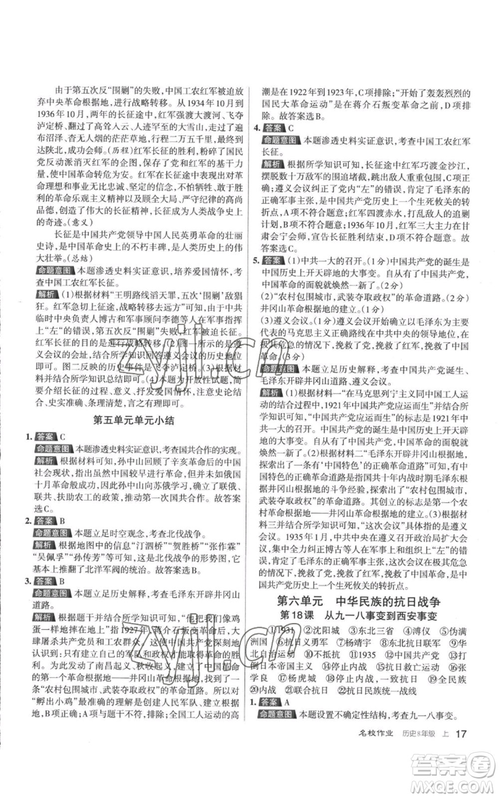 北京教育出版社2022秋季名校作業(yè)八年級上冊歷史人教版參考答案