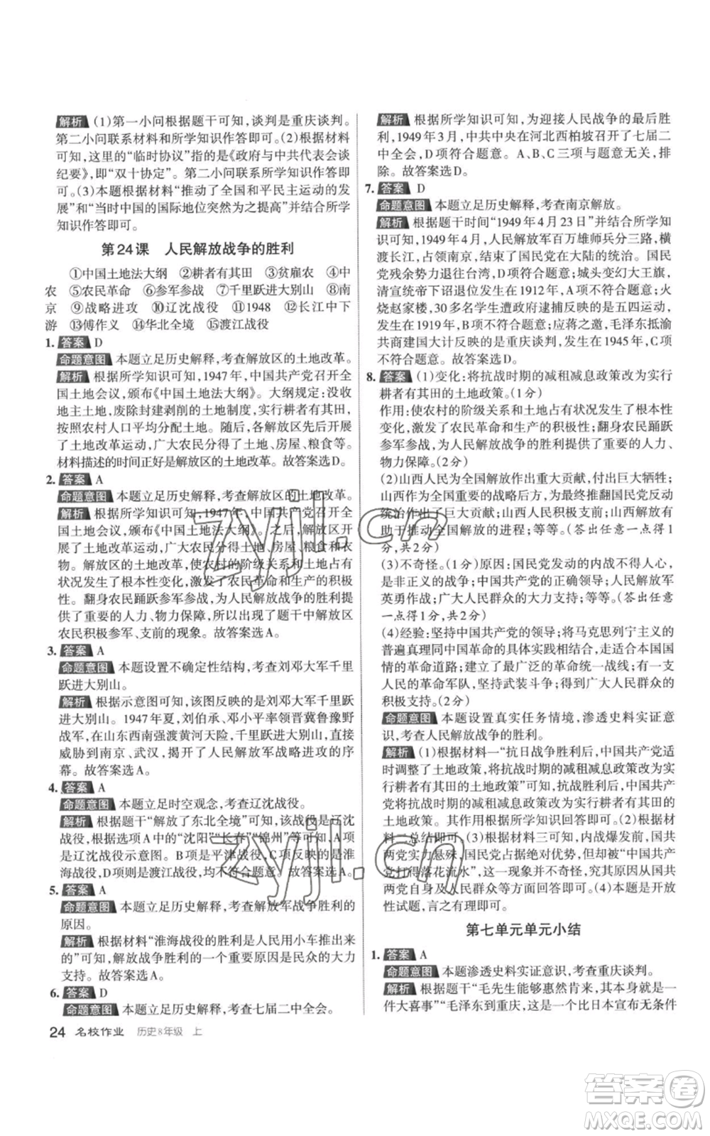 北京教育出版社2022秋季名校作業(yè)八年級上冊歷史人教版參考答案