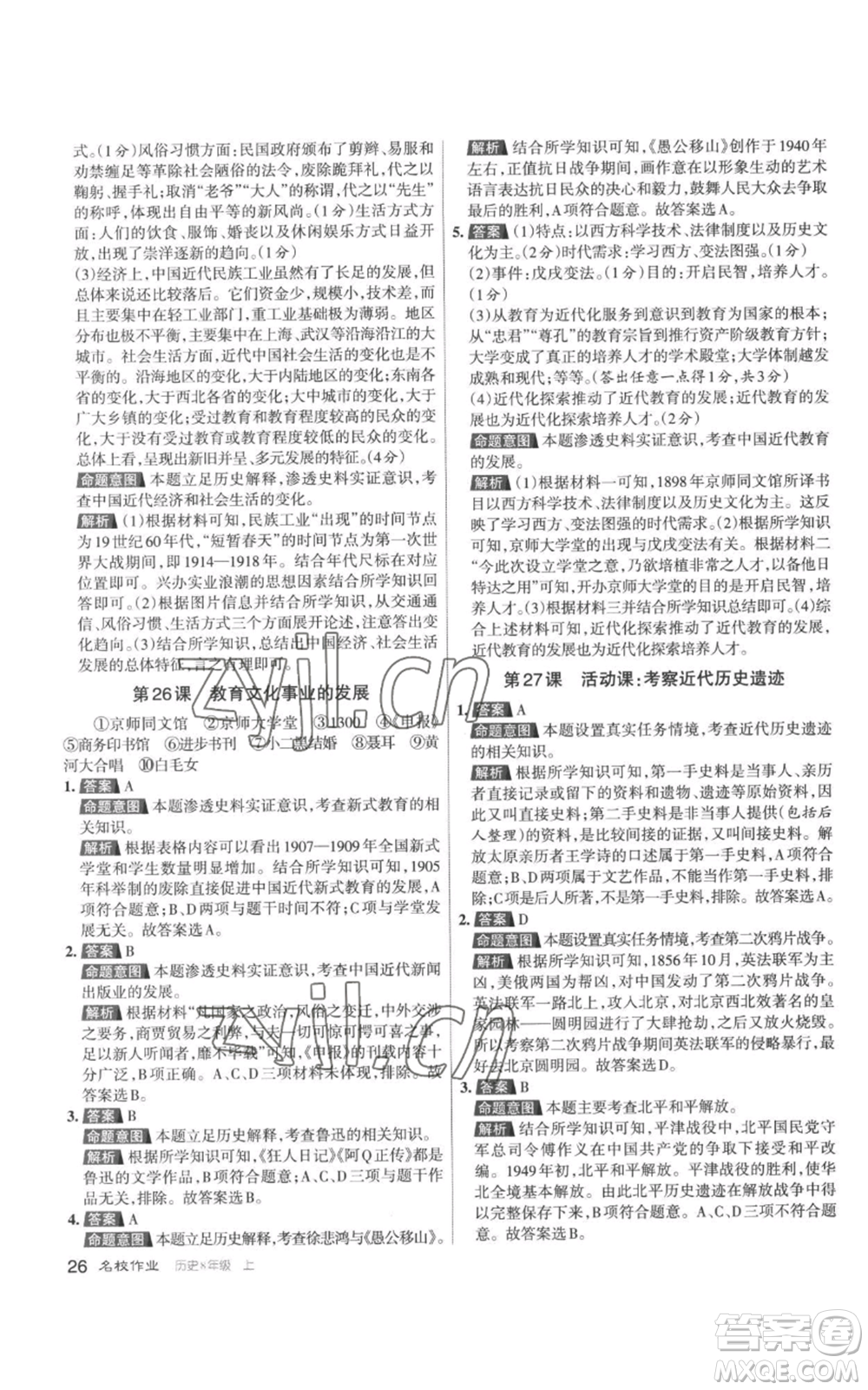 北京教育出版社2022秋季名校作業(yè)八年級上冊歷史人教版參考答案