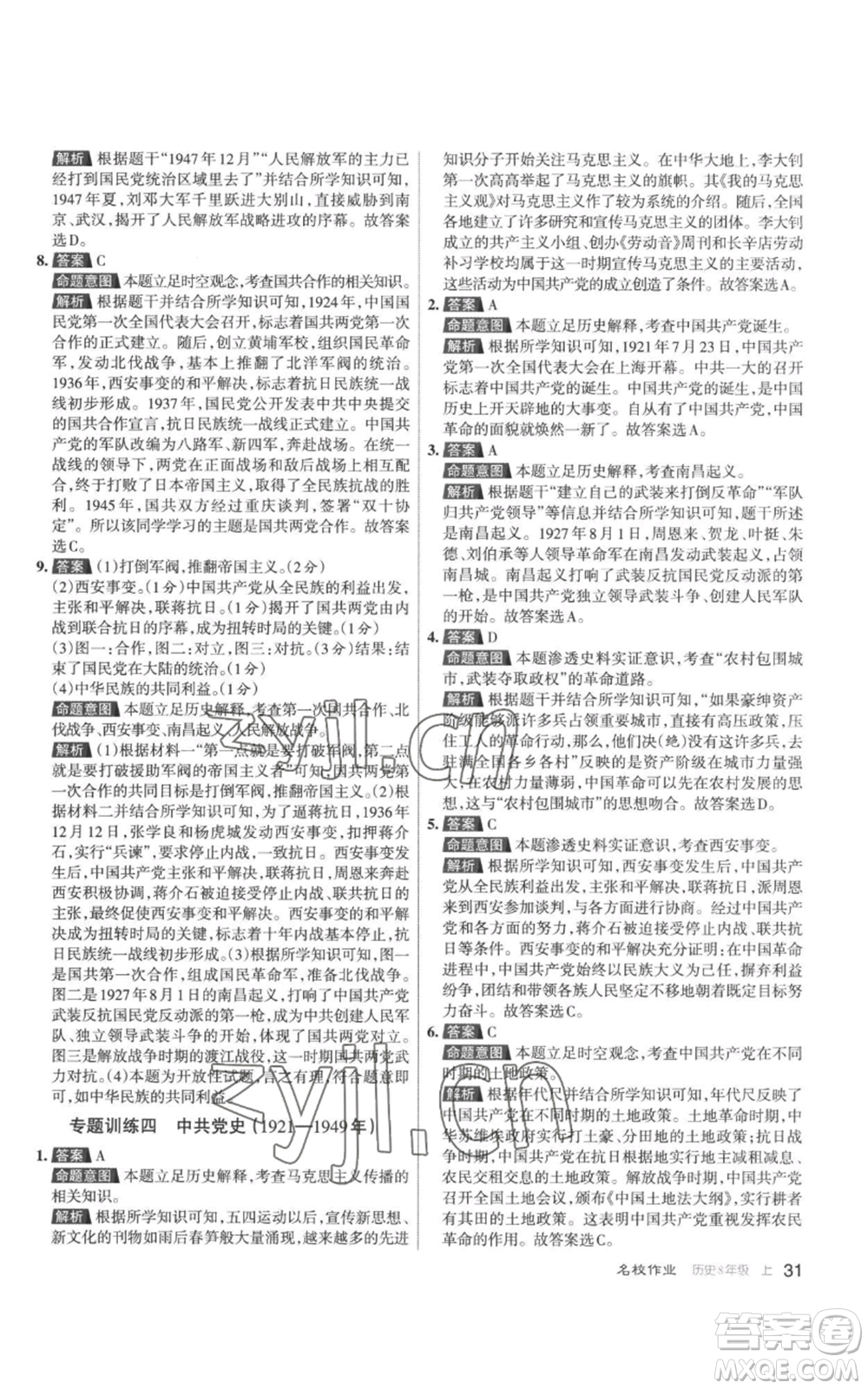 北京教育出版社2022秋季名校作業(yè)八年級上冊歷史人教版參考答案