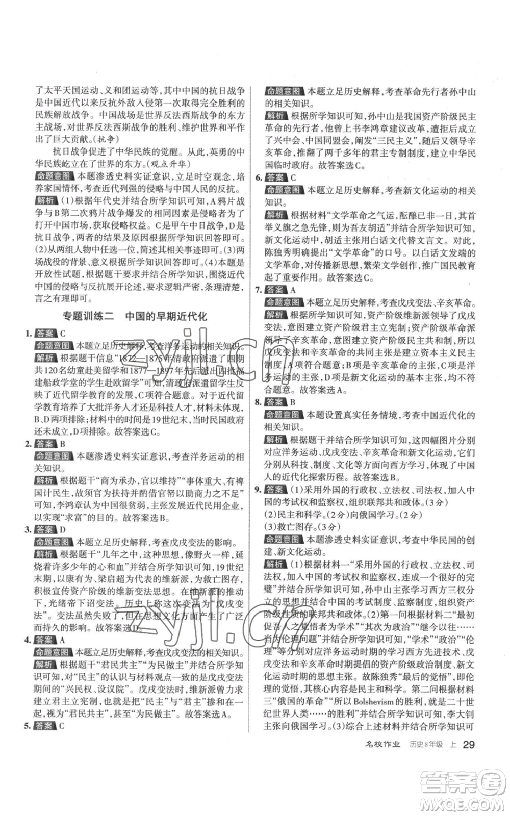 北京教育出版社2022秋季名校作業(yè)八年級上冊歷史人教版參考答案