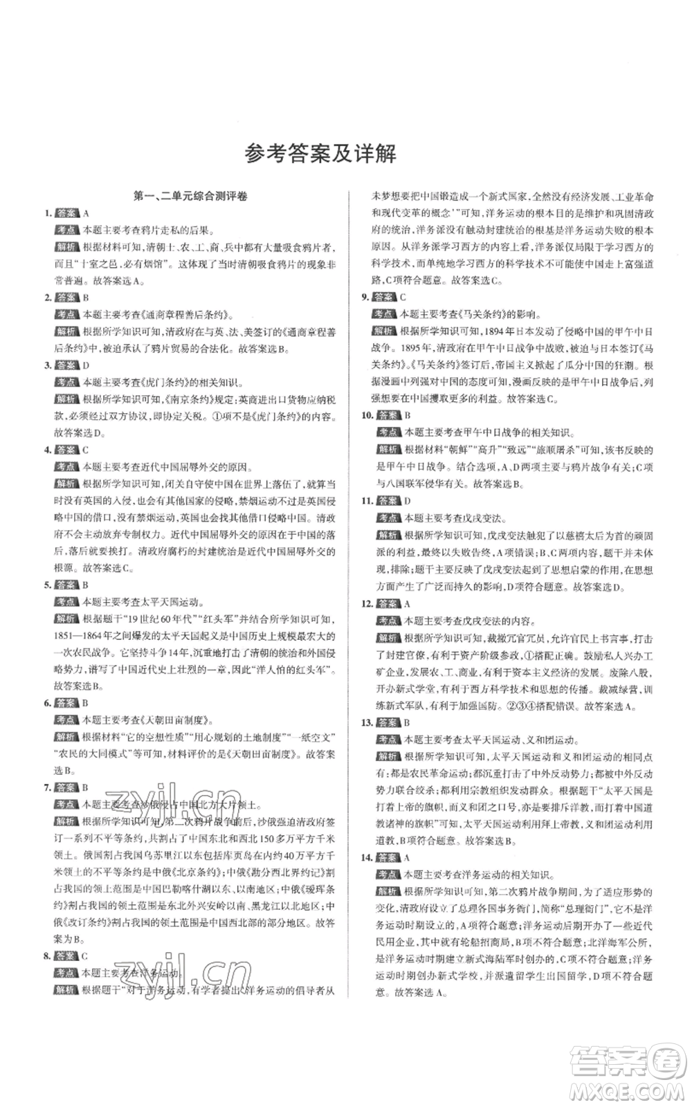 北京教育出版社2022秋季名校作業(yè)八年級上冊歷史人教版參考答案