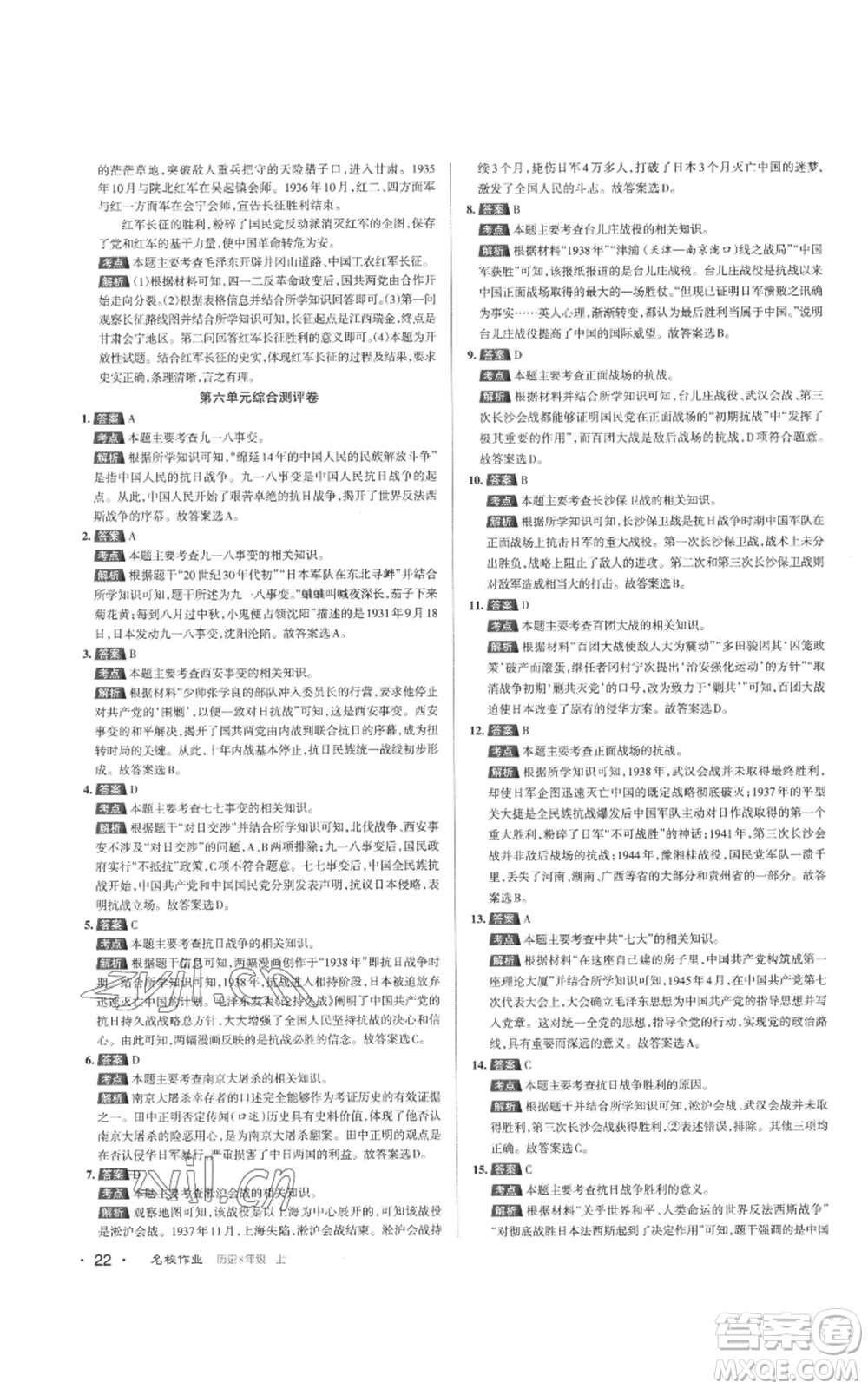 北京教育出版社2022秋季名校作業(yè)八年級上冊歷史人教版參考答案