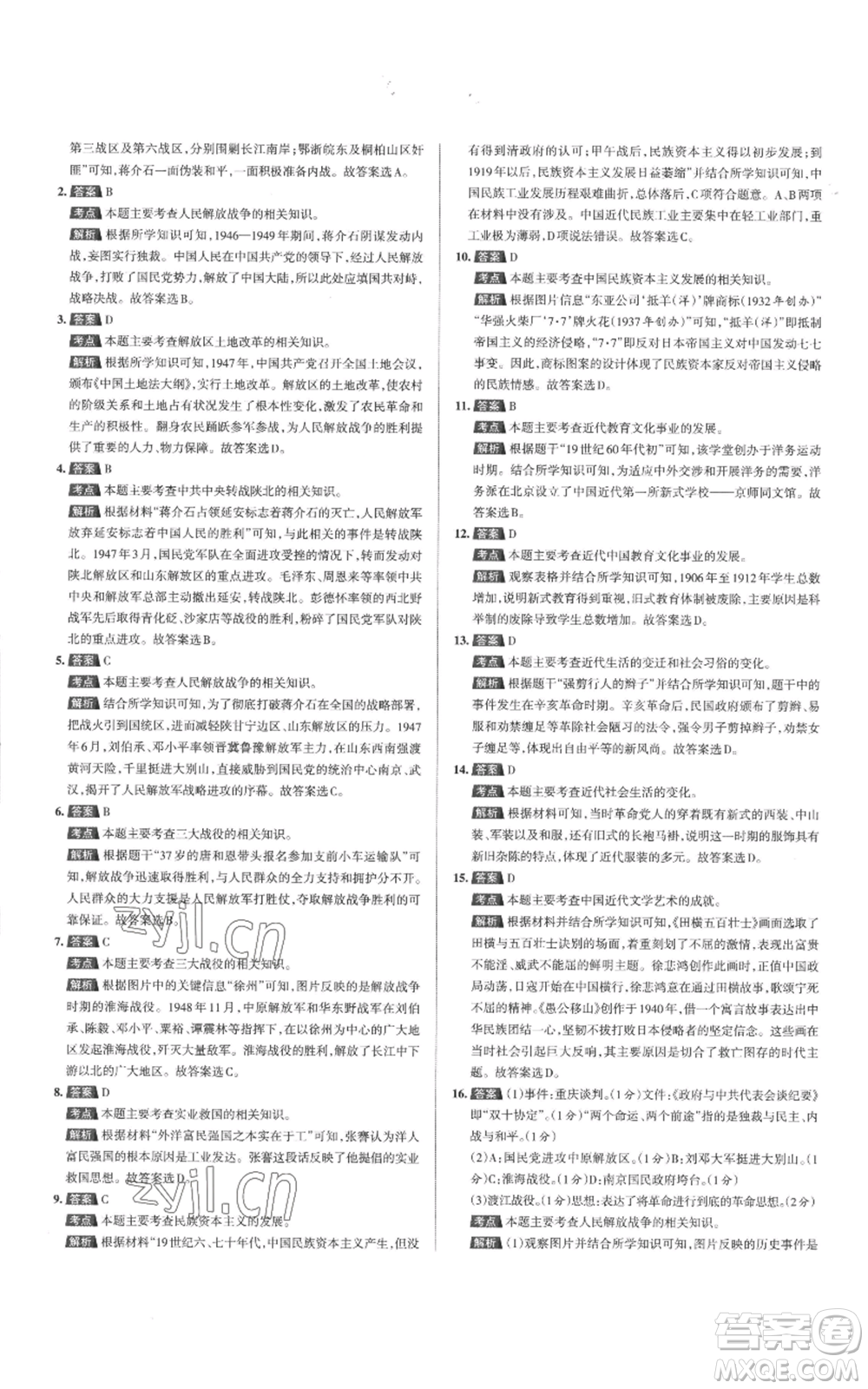 北京教育出版社2022秋季名校作業(yè)八年級上冊歷史人教版參考答案