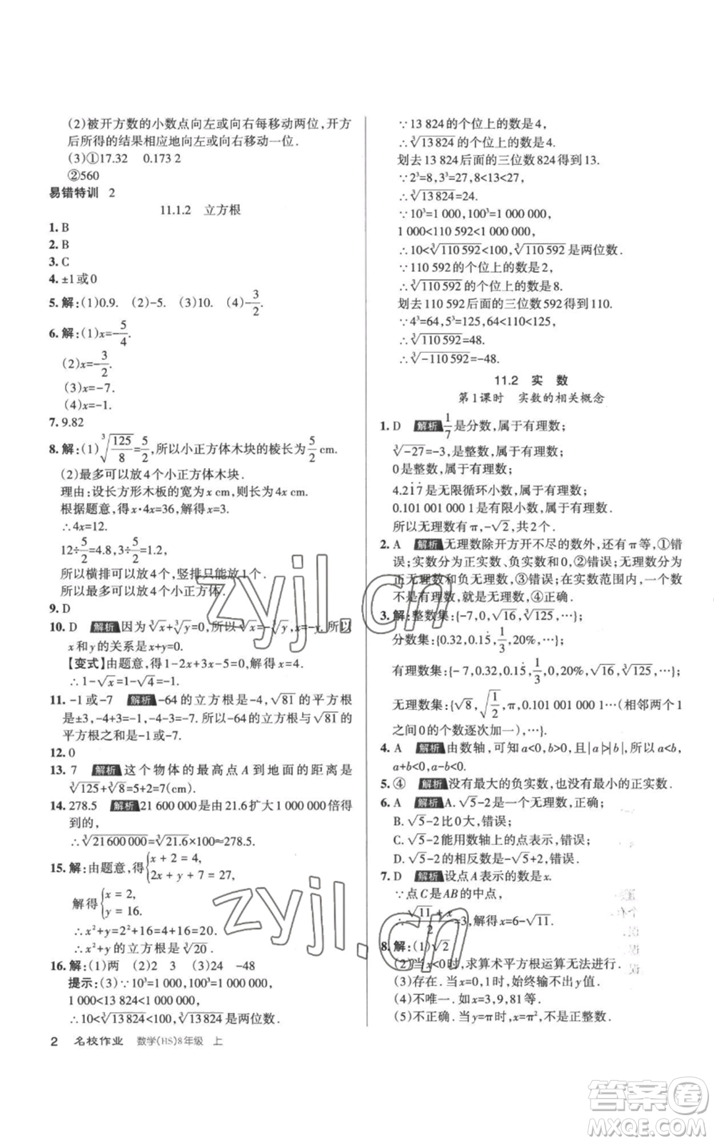 北京教育出版社2022秋季名校作業(yè)八年級(jí)上冊(cè)數(shù)學(xué)華師大版參考答案