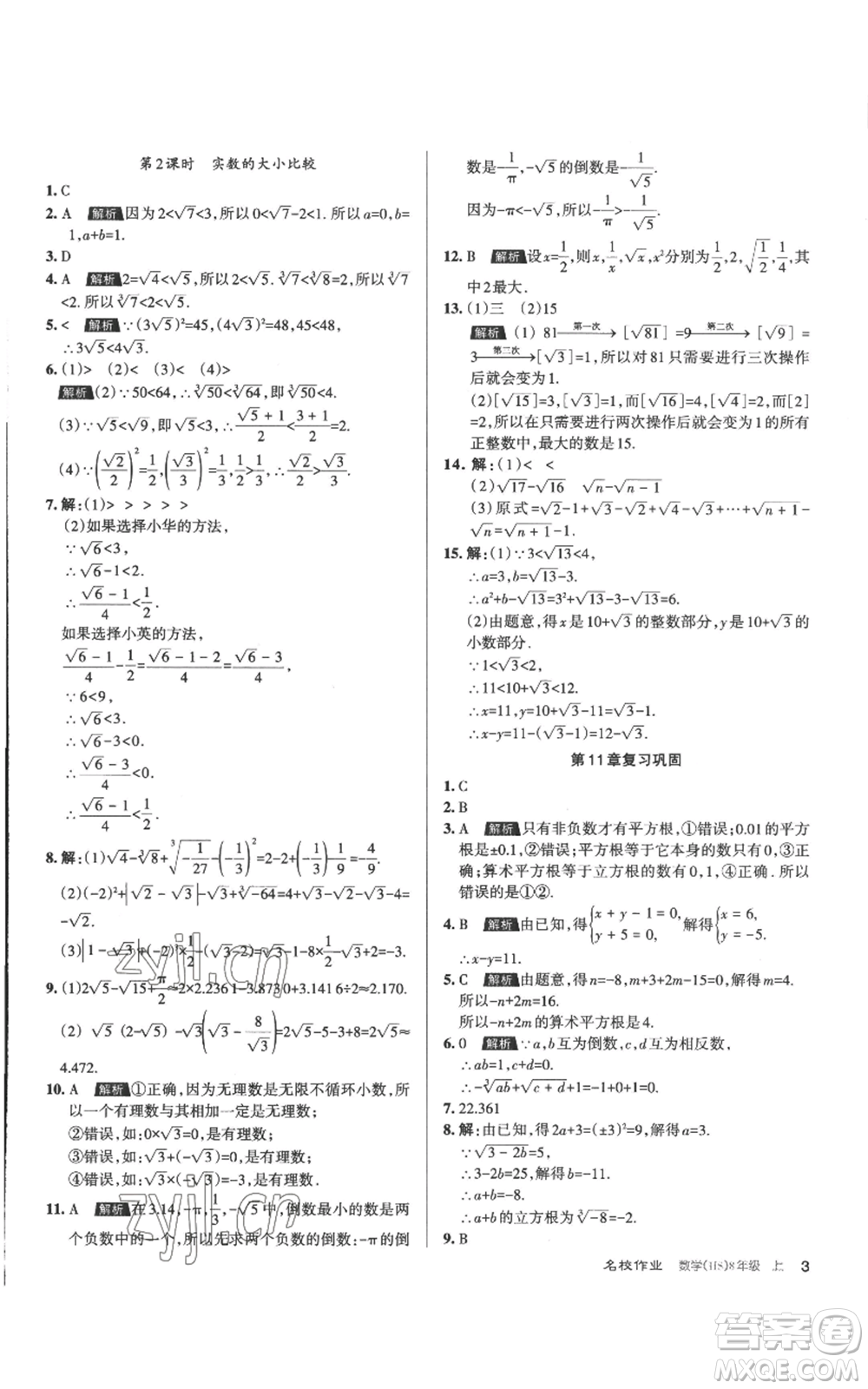 北京教育出版社2022秋季名校作業(yè)八年級(jí)上冊(cè)數(shù)學(xué)華師大版參考答案