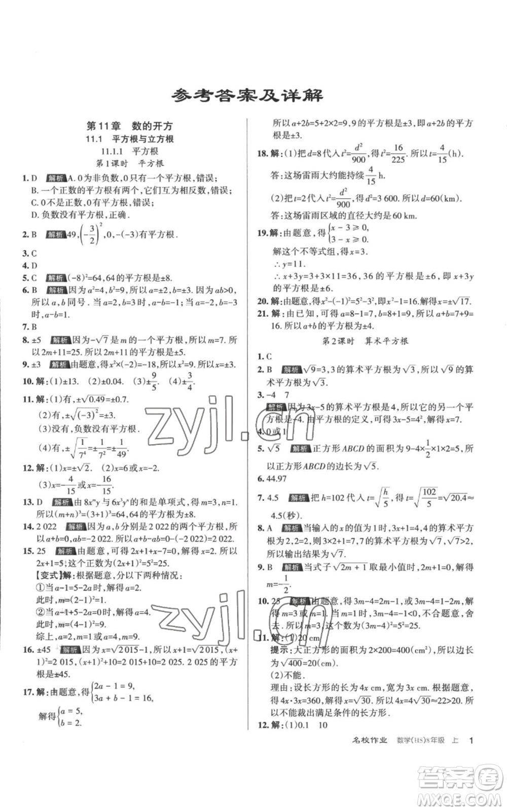 北京教育出版社2022秋季名校作業(yè)八年級(jí)上冊(cè)數(shù)學(xué)華師大版參考答案