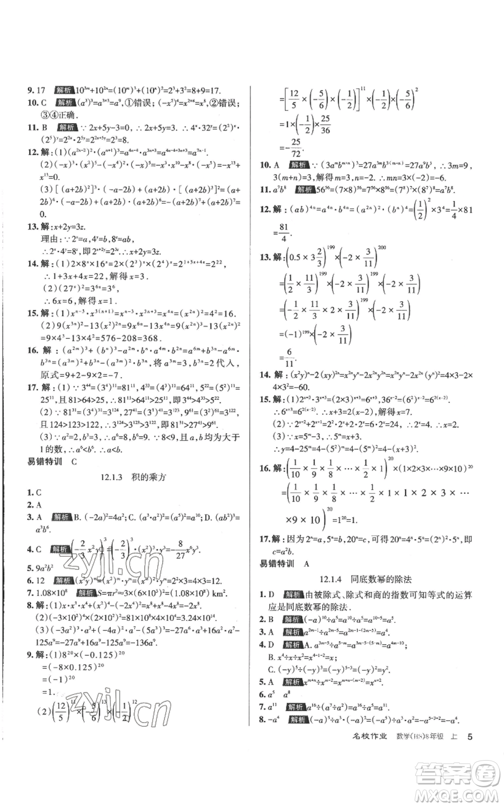 北京教育出版社2022秋季名校作業(yè)八年級(jí)上冊(cè)數(shù)學(xué)華師大版參考答案