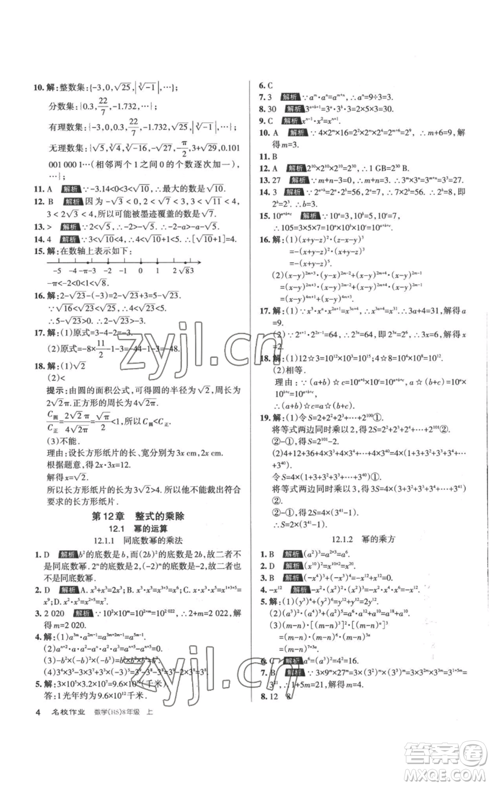 北京教育出版社2022秋季名校作業(yè)八年級(jí)上冊(cè)數(shù)學(xué)華師大版參考答案