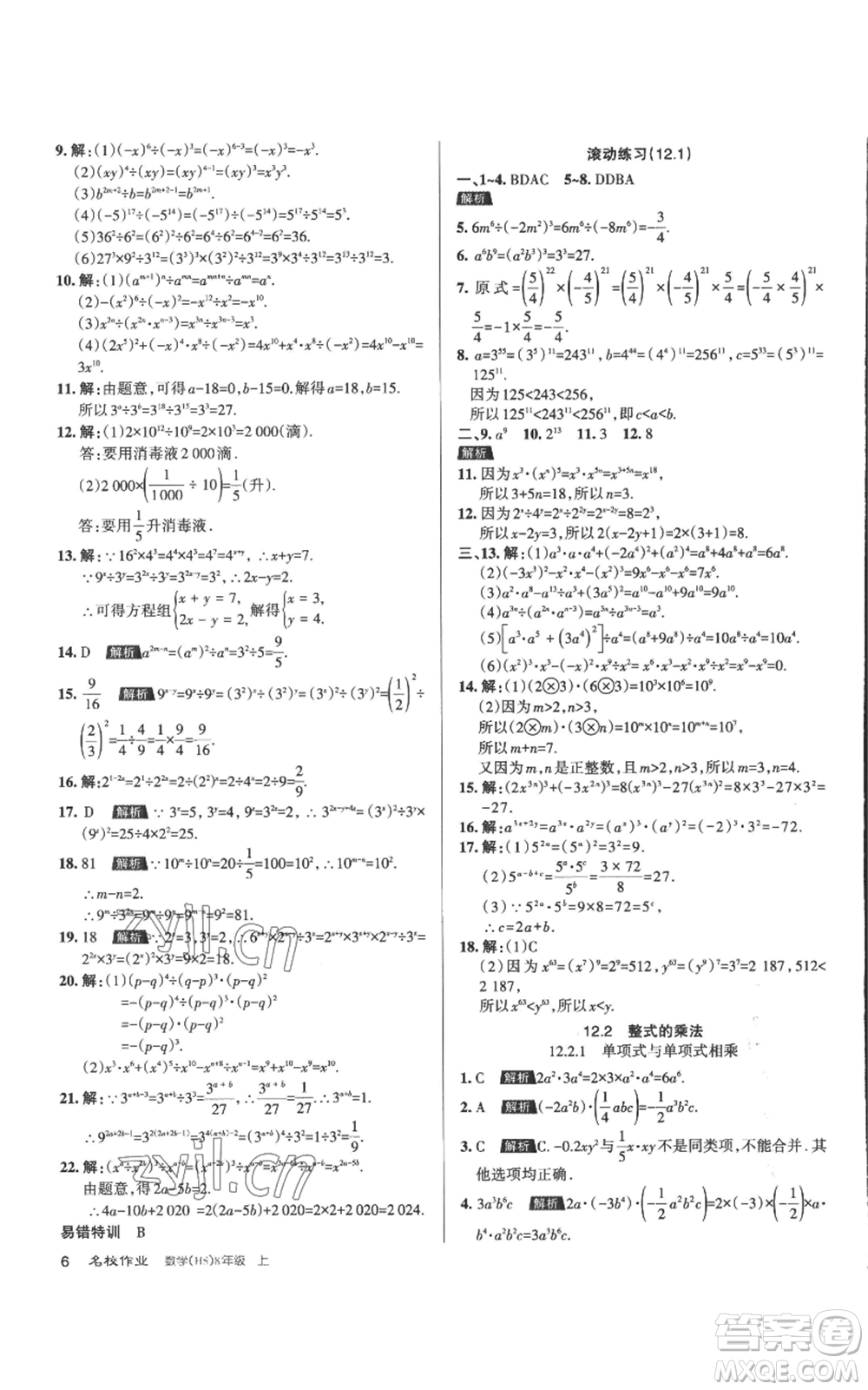 北京教育出版社2022秋季名校作業(yè)八年級(jí)上冊(cè)數(shù)學(xué)華師大版參考答案