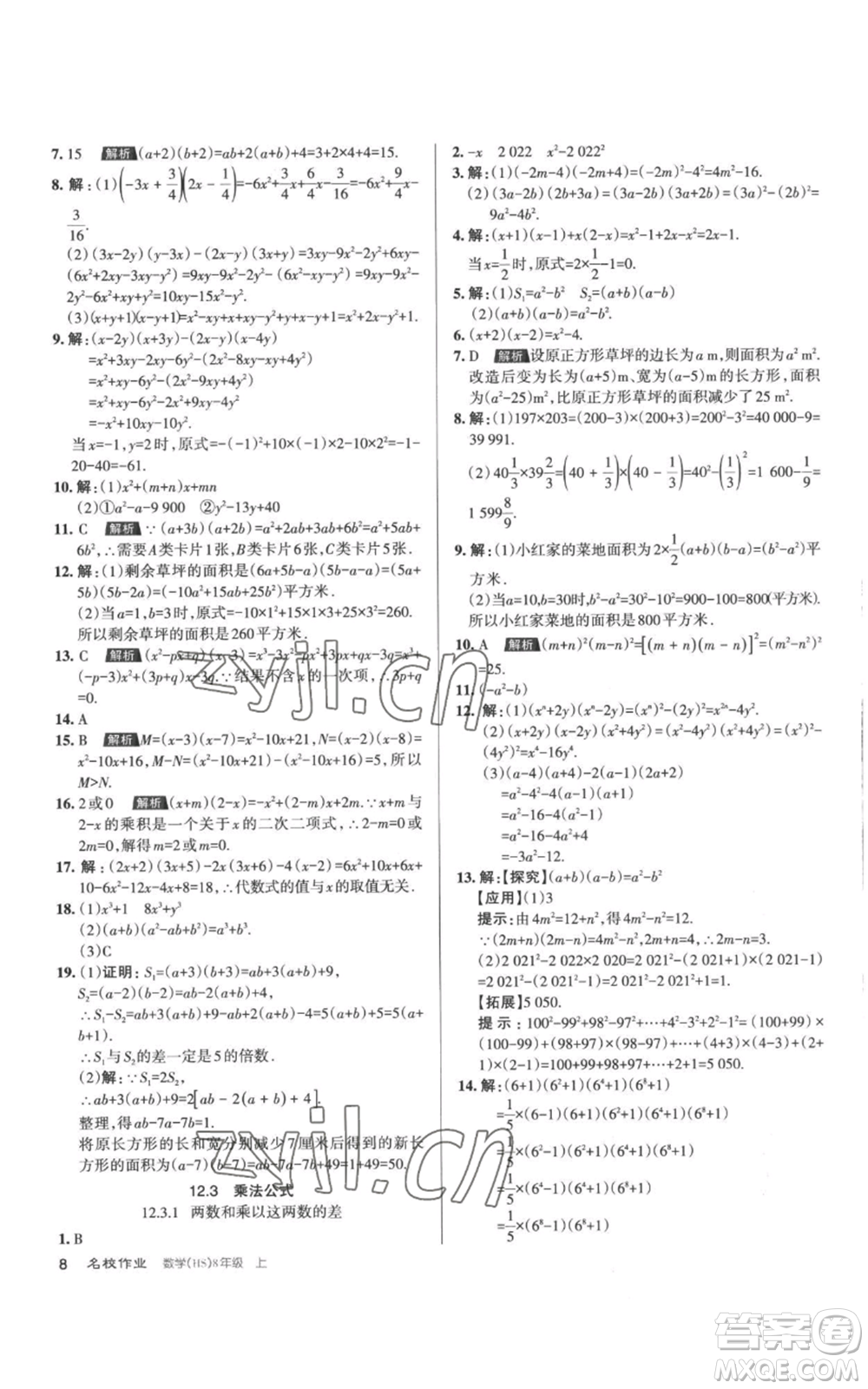 北京教育出版社2022秋季名校作業(yè)八年級(jí)上冊(cè)數(shù)學(xué)華師大版參考答案