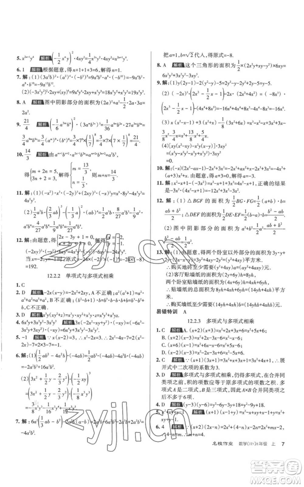 北京教育出版社2022秋季名校作業(yè)八年級(jí)上冊(cè)數(shù)學(xué)華師大版參考答案