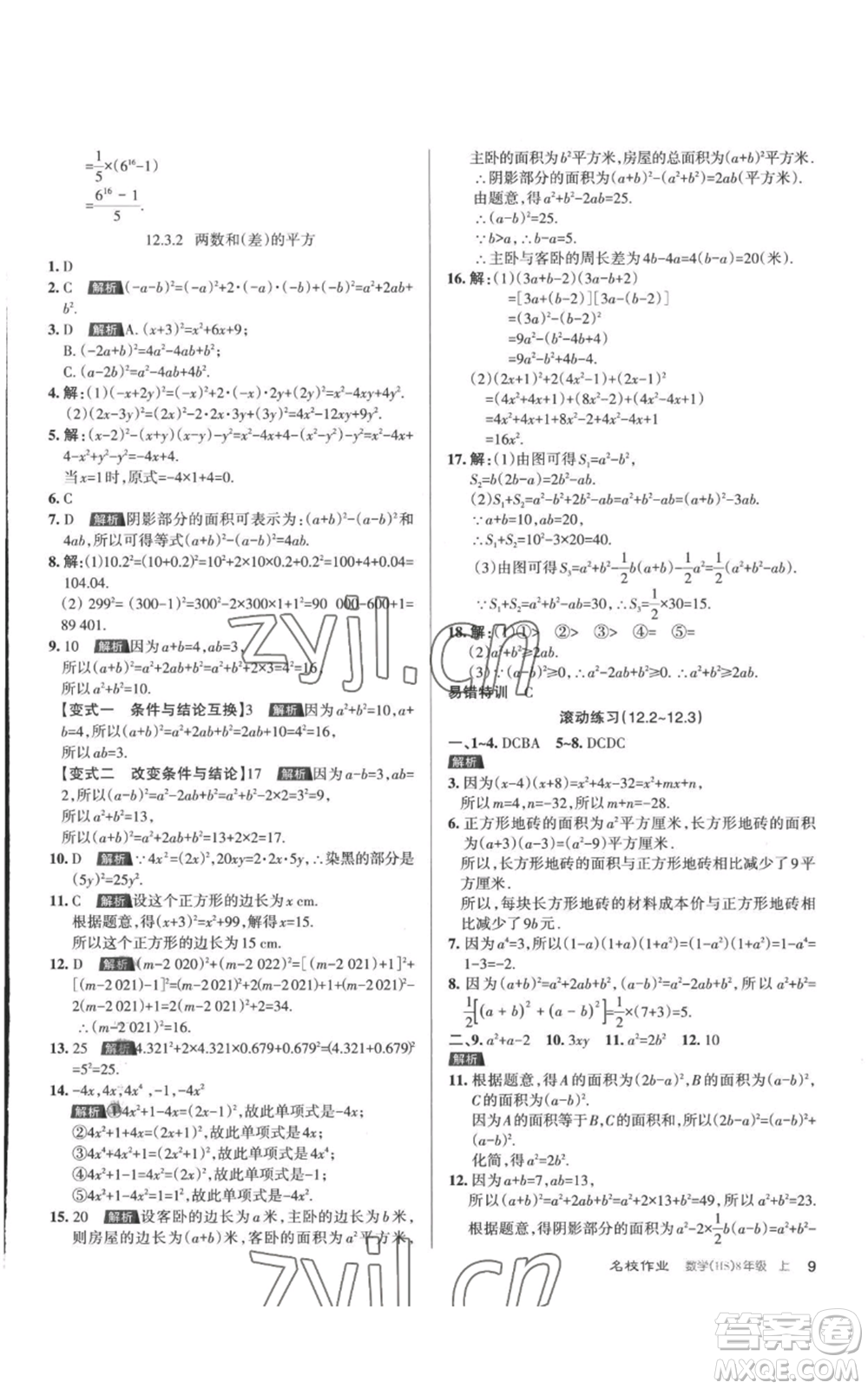 北京教育出版社2022秋季名校作業(yè)八年級(jí)上冊(cè)數(shù)學(xué)華師大版參考答案