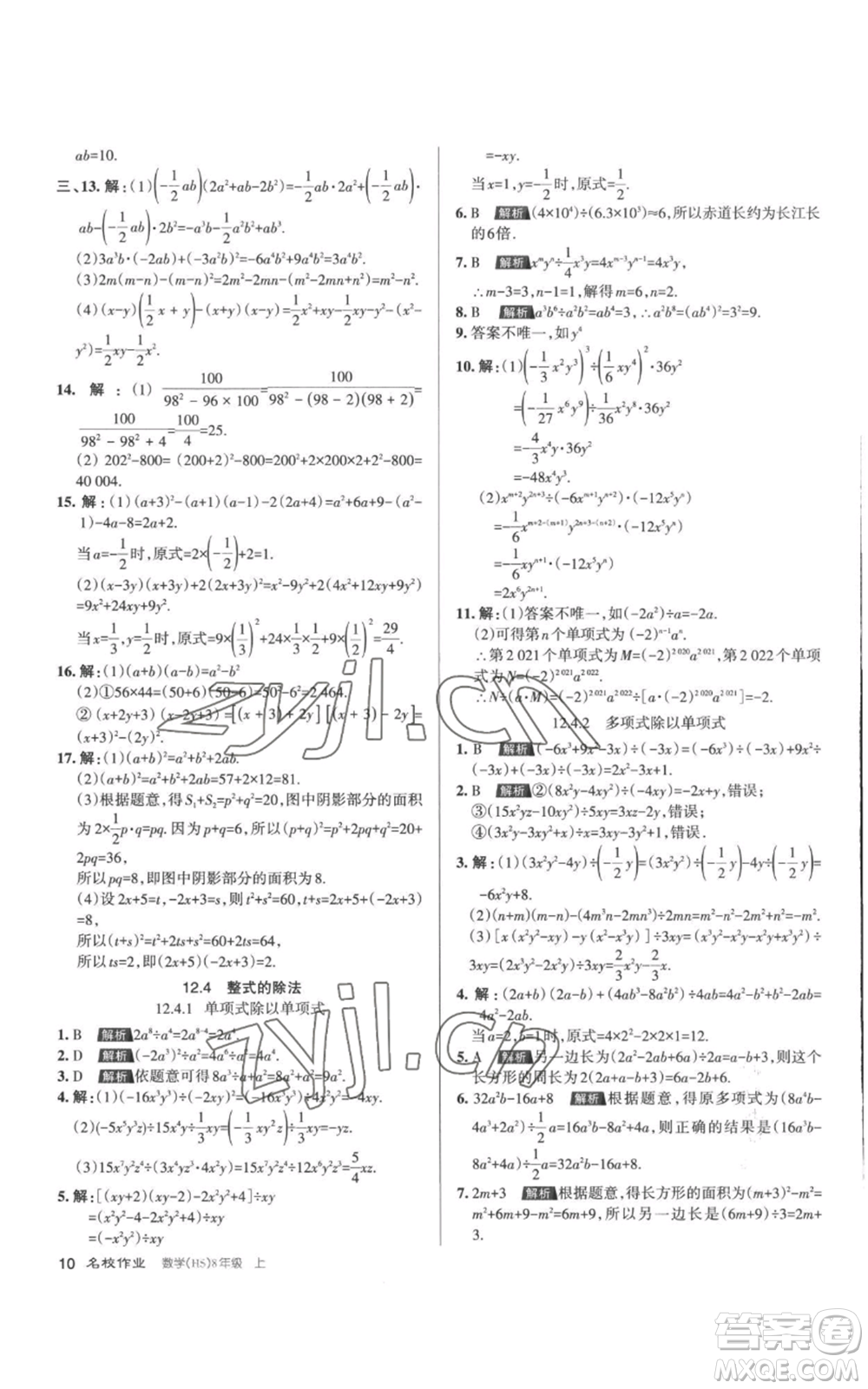 北京教育出版社2022秋季名校作業(yè)八年級(jí)上冊(cè)數(shù)學(xué)華師大版參考答案