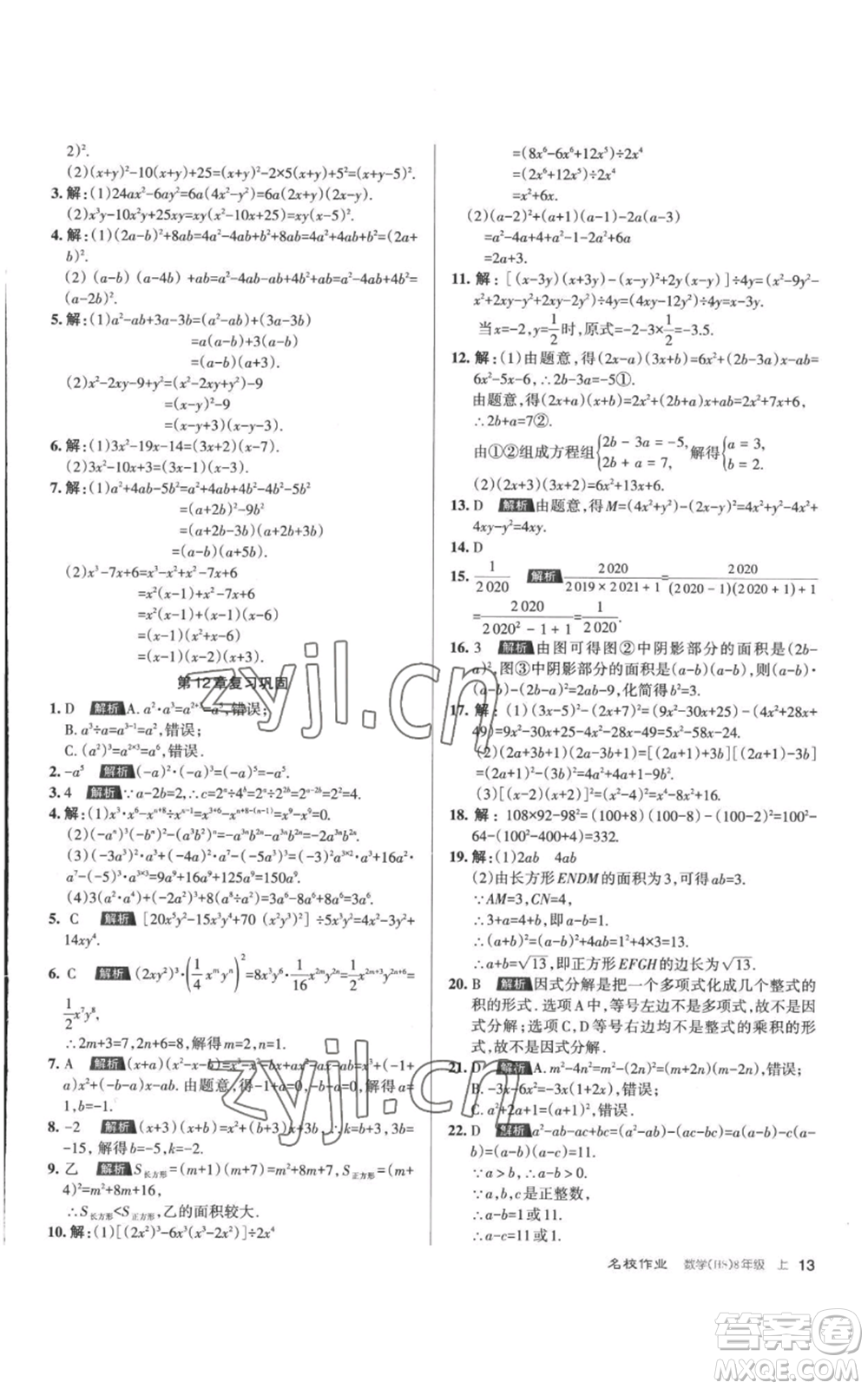 北京教育出版社2022秋季名校作業(yè)八年級(jí)上冊(cè)數(shù)學(xué)華師大版參考答案