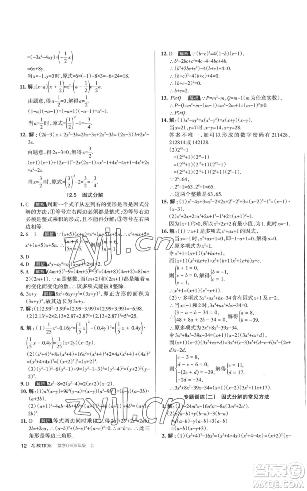 北京教育出版社2022秋季名校作業(yè)八年級(jí)上冊(cè)數(shù)學(xué)華師大版參考答案