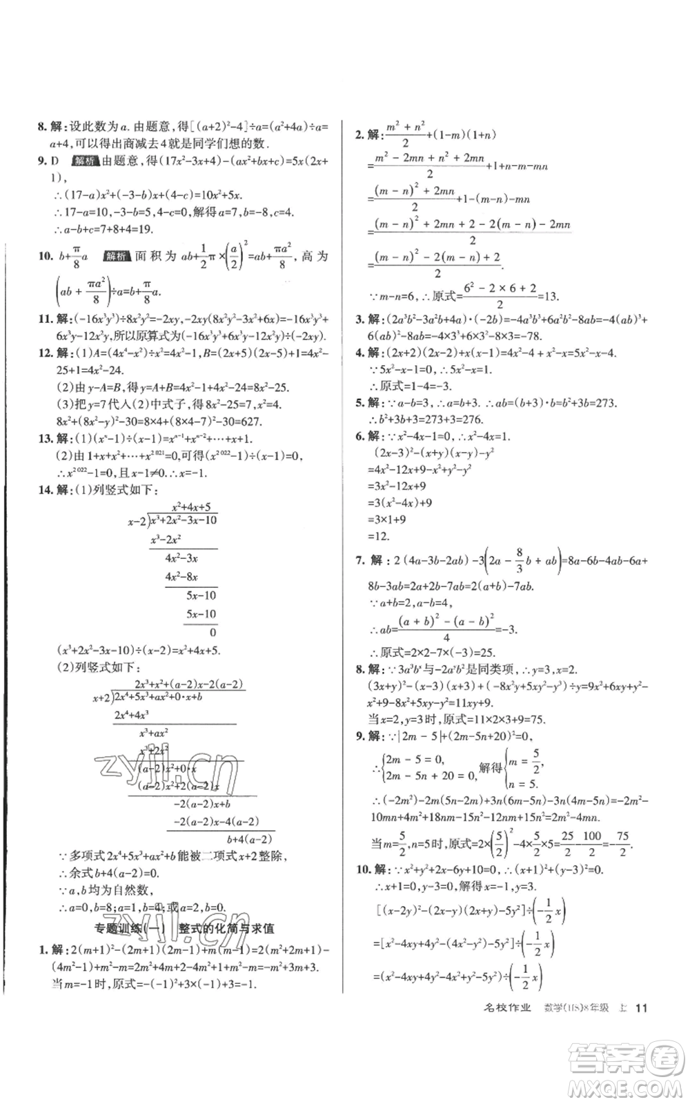 北京教育出版社2022秋季名校作業(yè)八年級(jí)上冊(cè)數(shù)學(xué)華師大版參考答案