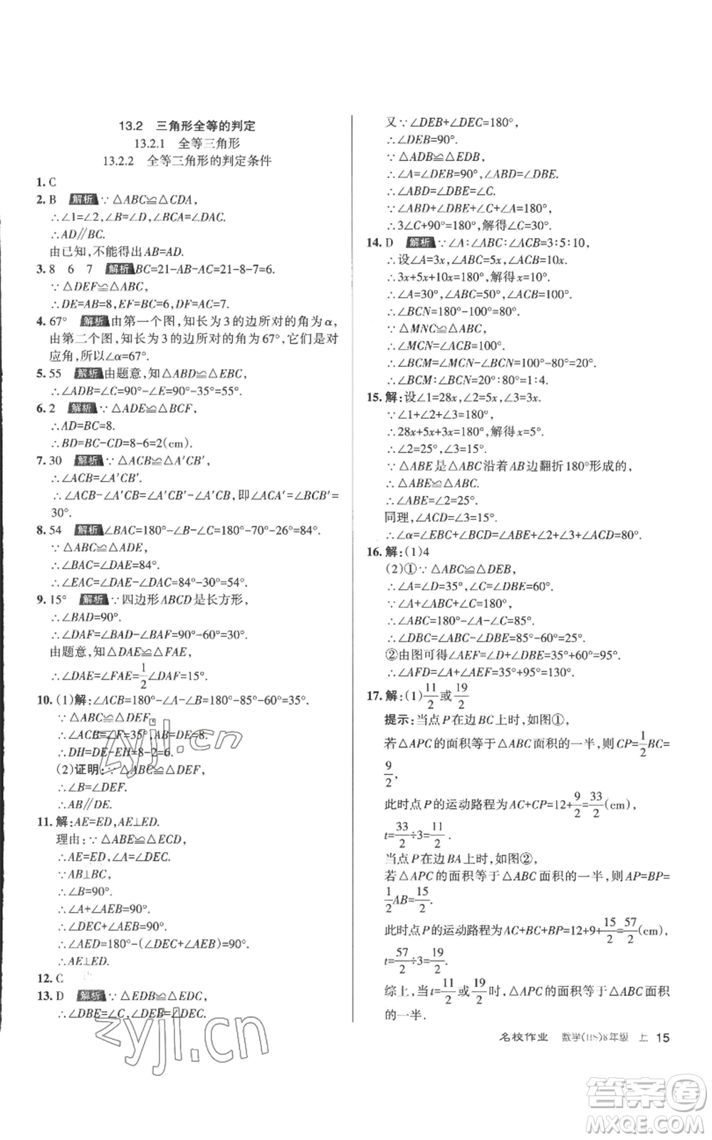 北京教育出版社2022秋季名校作業(yè)八年級(jí)上冊(cè)數(shù)學(xué)華師大版參考答案