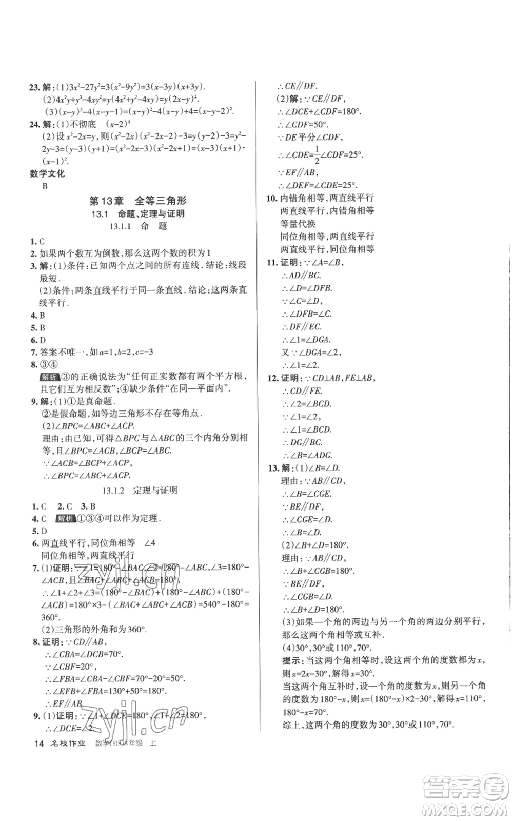 北京教育出版社2022秋季名校作業(yè)八年級(jí)上冊(cè)數(shù)學(xué)華師大版參考答案