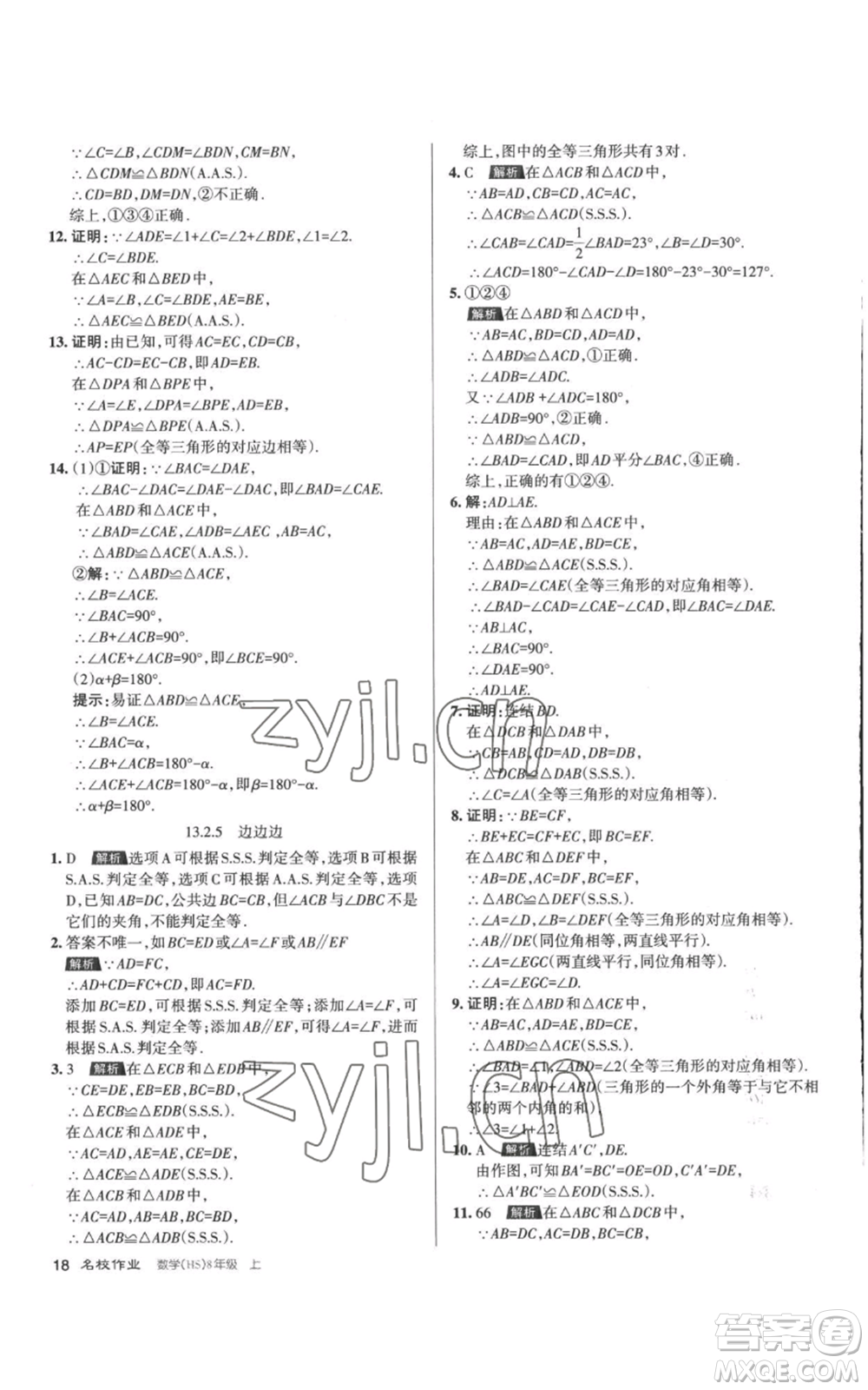 北京教育出版社2022秋季名校作業(yè)八年級(jí)上冊(cè)數(shù)學(xué)華師大版參考答案