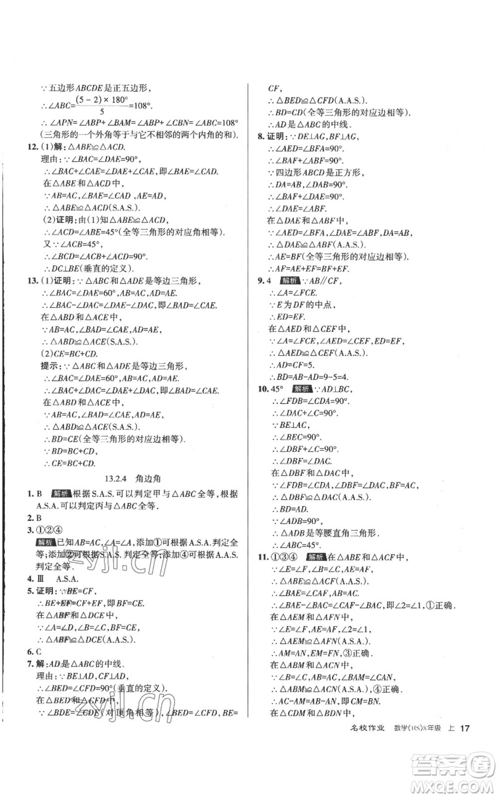 北京教育出版社2022秋季名校作業(yè)八年級(jí)上冊(cè)數(shù)學(xué)華師大版參考答案