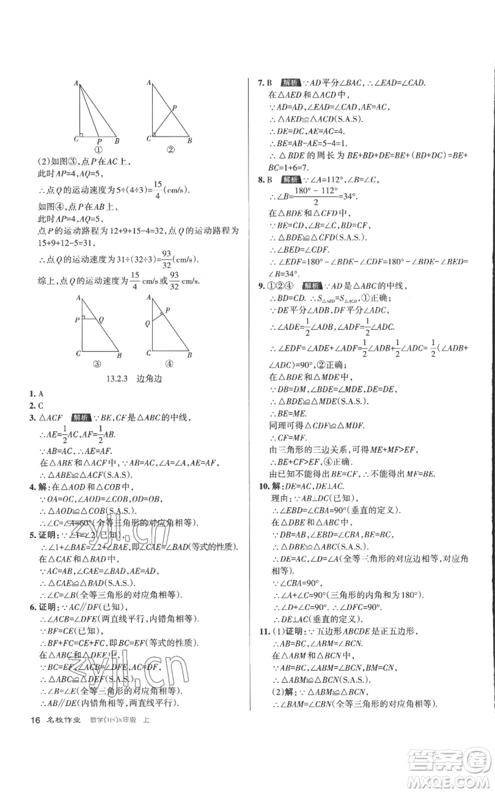 北京教育出版社2022秋季名校作業(yè)八年級(jí)上冊(cè)數(shù)學(xué)華師大版參考答案