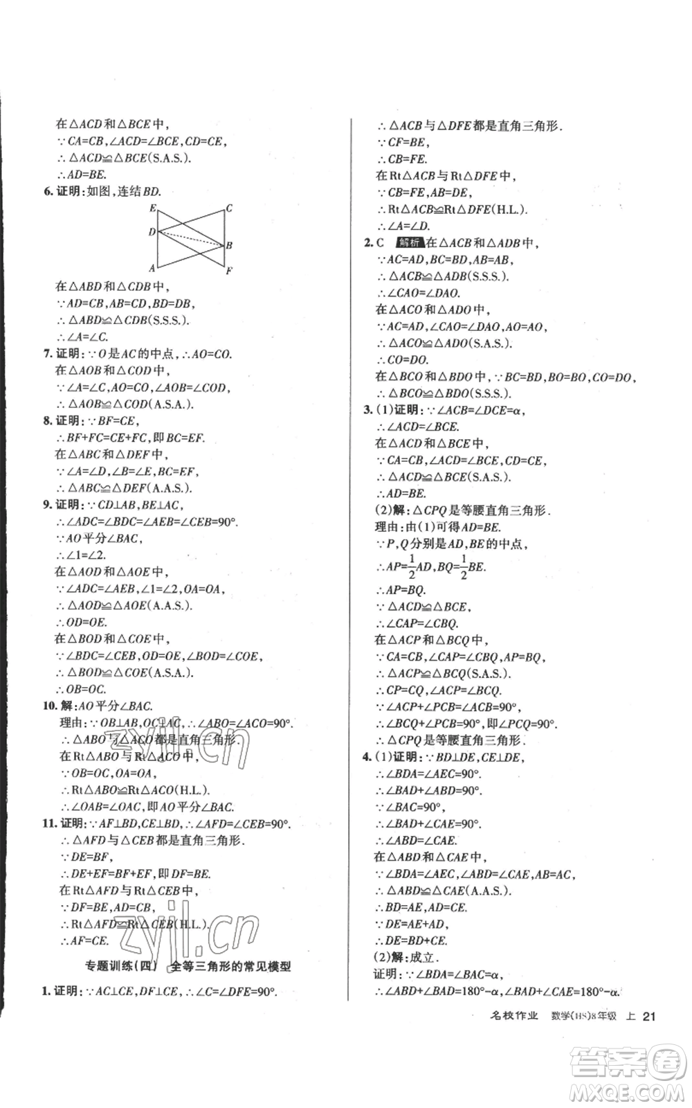 北京教育出版社2022秋季名校作業(yè)八年級(jí)上冊(cè)數(shù)學(xué)華師大版參考答案