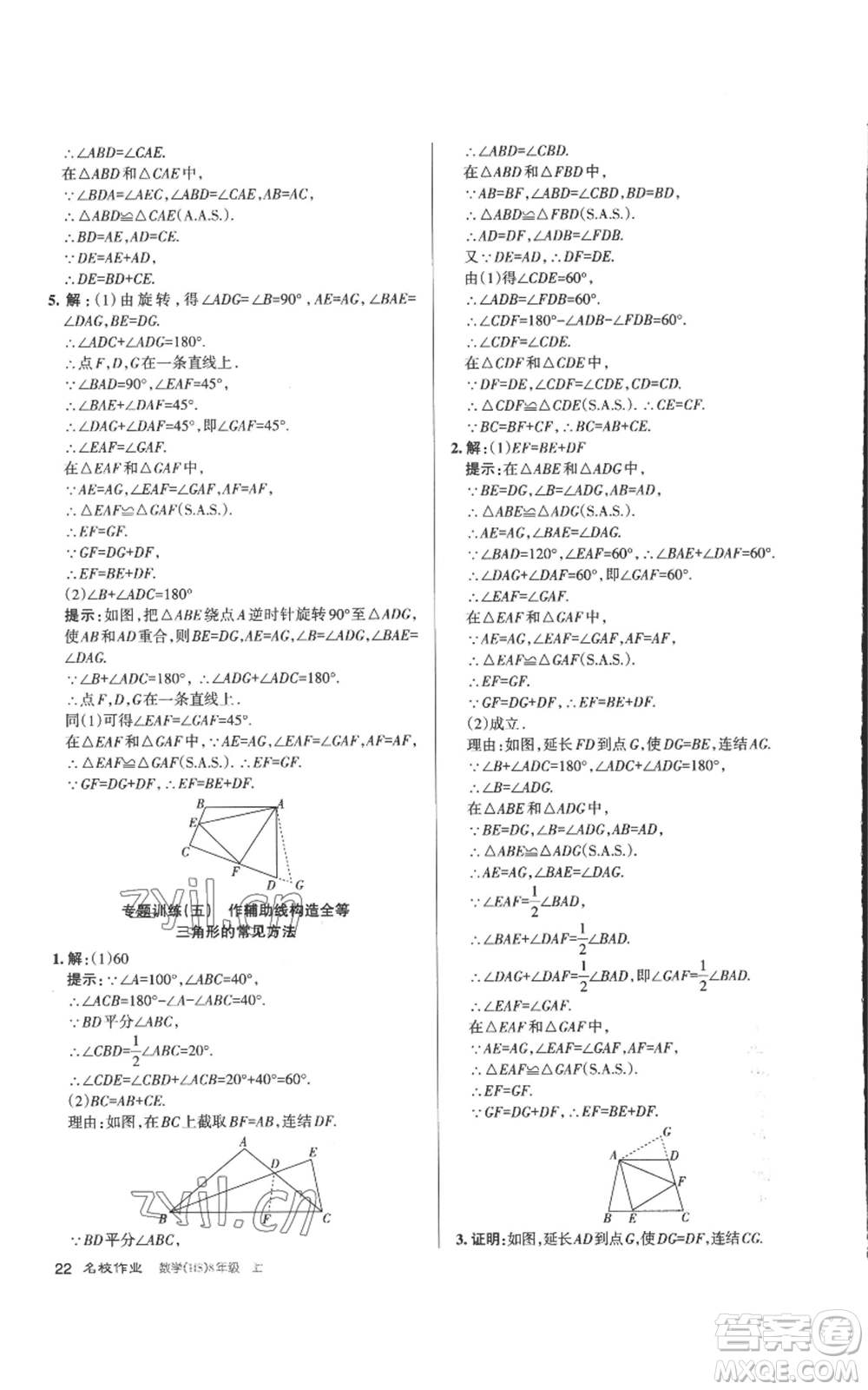 北京教育出版社2022秋季名校作業(yè)八年級(jí)上冊(cè)數(shù)學(xué)華師大版參考答案