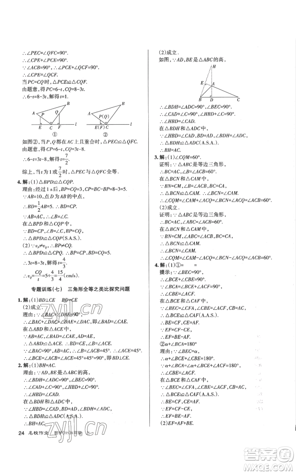 北京教育出版社2022秋季名校作業(yè)八年級(jí)上冊(cè)數(shù)學(xué)華師大版參考答案