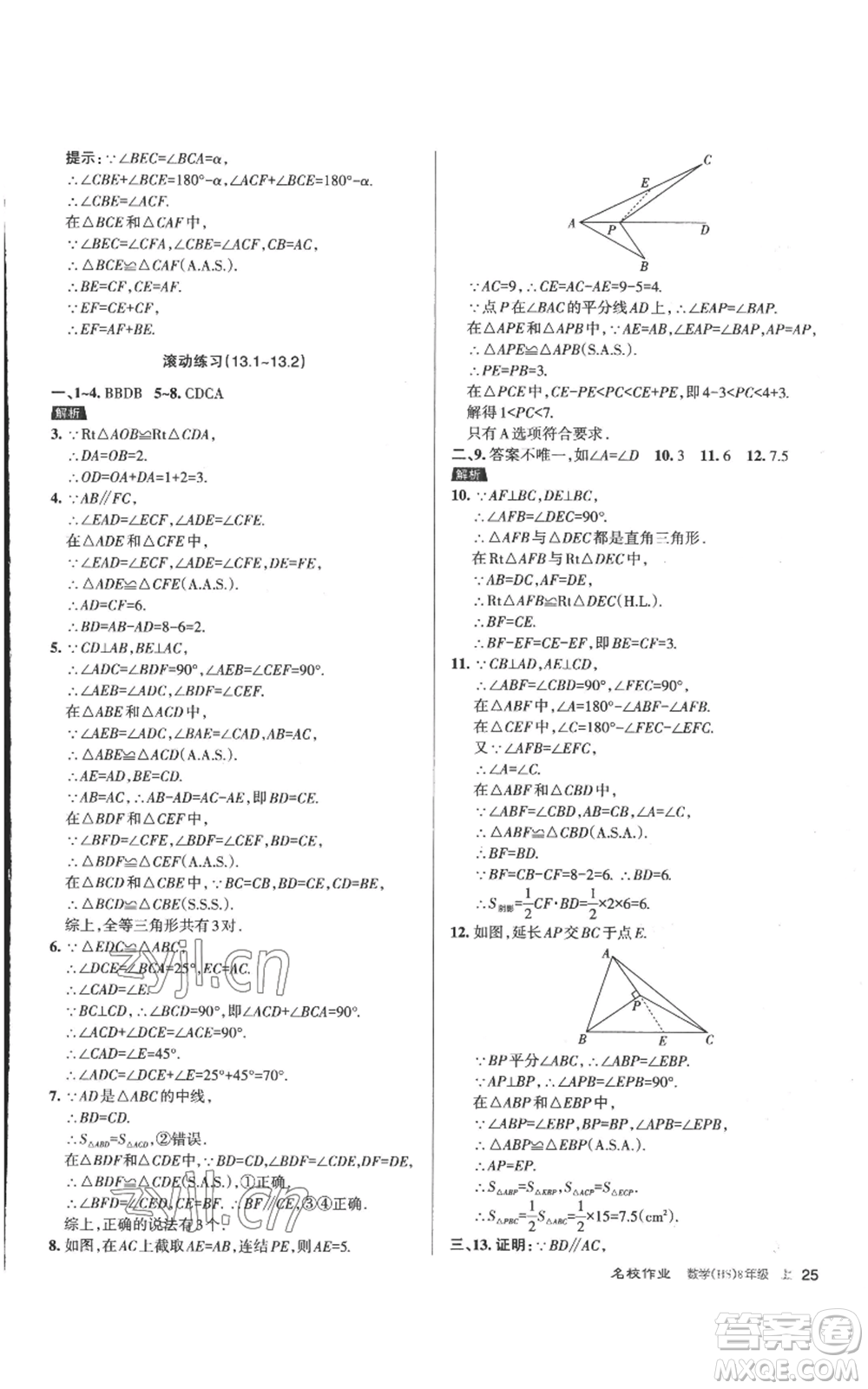 北京教育出版社2022秋季名校作業(yè)八年級(jí)上冊(cè)數(shù)學(xué)華師大版參考答案