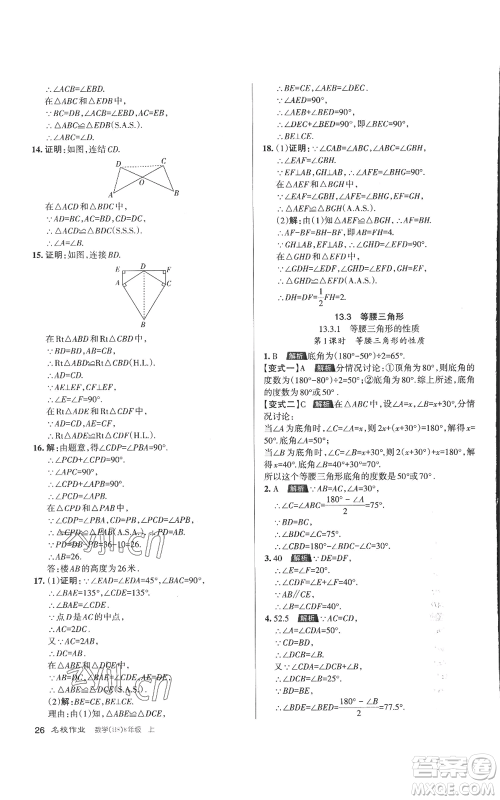 北京教育出版社2022秋季名校作業(yè)八年級(jí)上冊(cè)數(shù)學(xué)華師大版參考答案