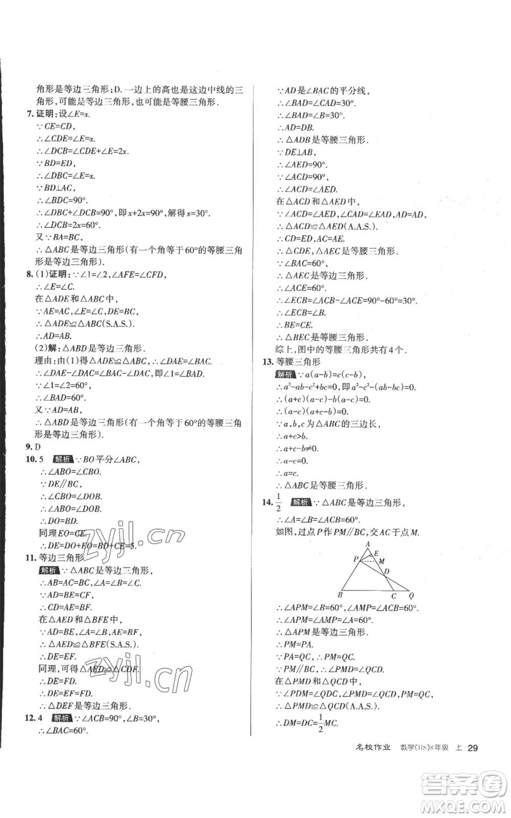 北京教育出版社2022秋季名校作業(yè)八年級(jí)上冊(cè)數(shù)學(xué)華師大版參考答案