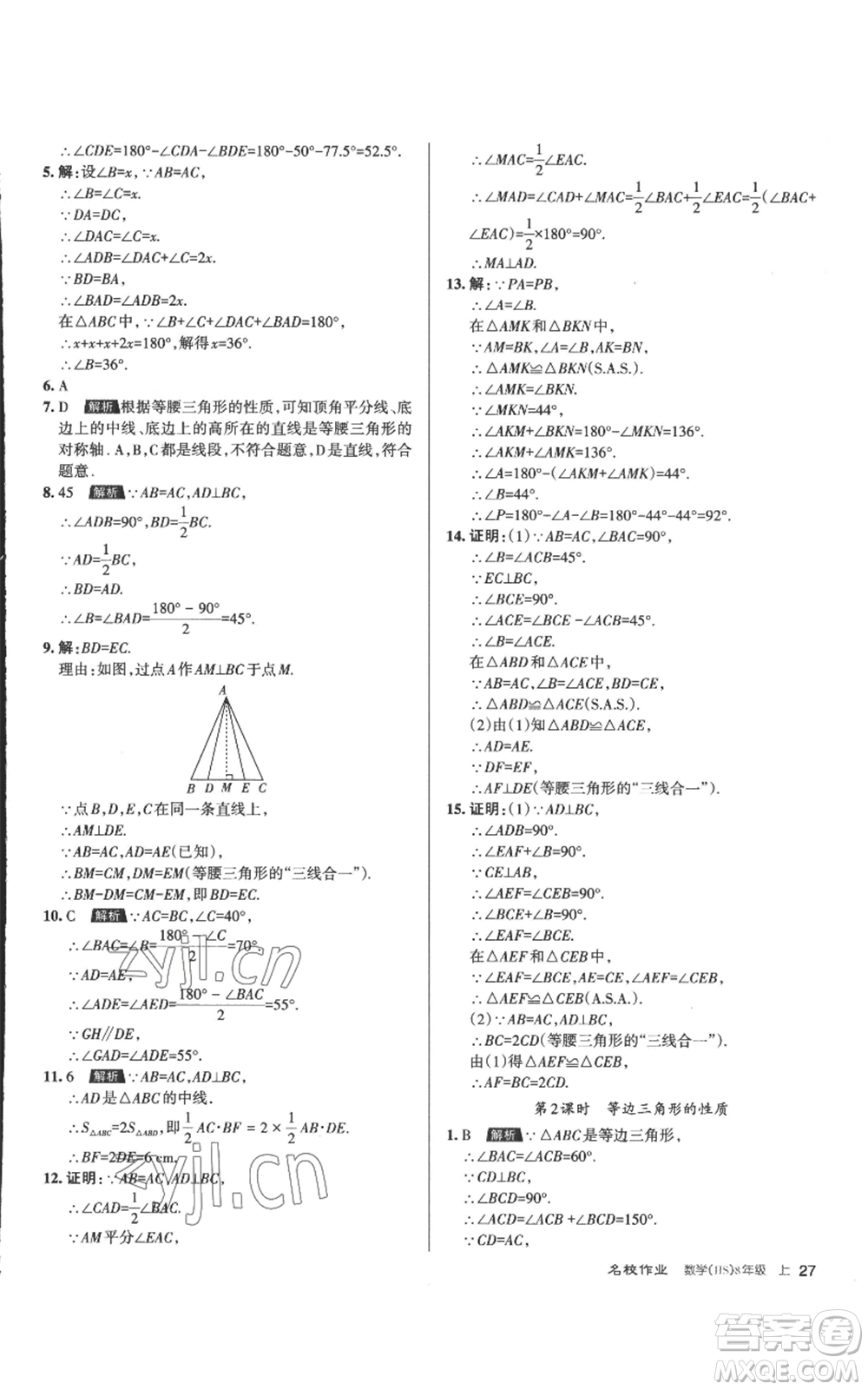 北京教育出版社2022秋季名校作業(yè)八年級(jí)上冊(cè)數(shù)學(xué)華師大版參考答案