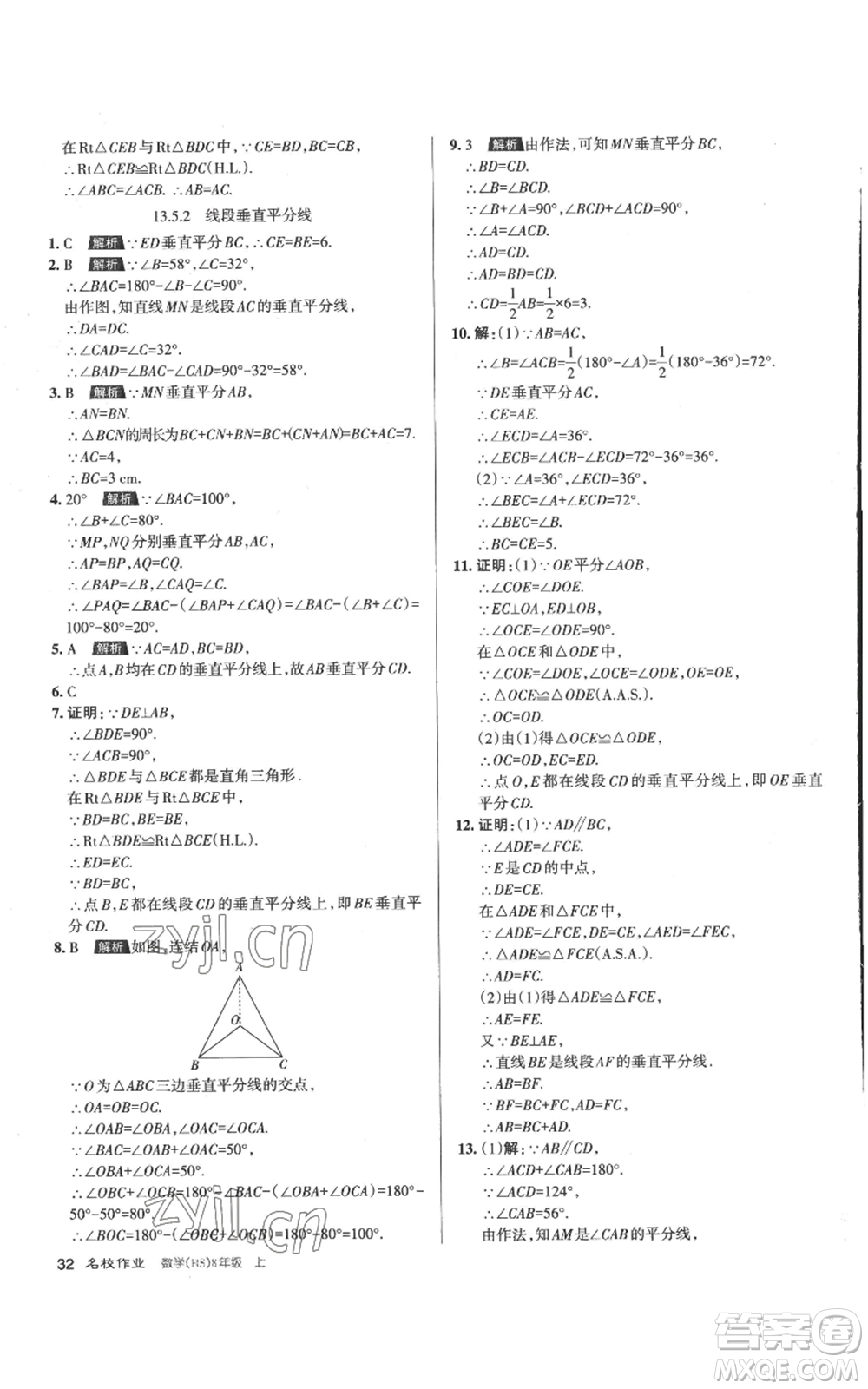 北京教育出版社2022秋季名校作業(yè)八年級(jí)上冊(cè)數(shù)學(xué)華師大版參考答案