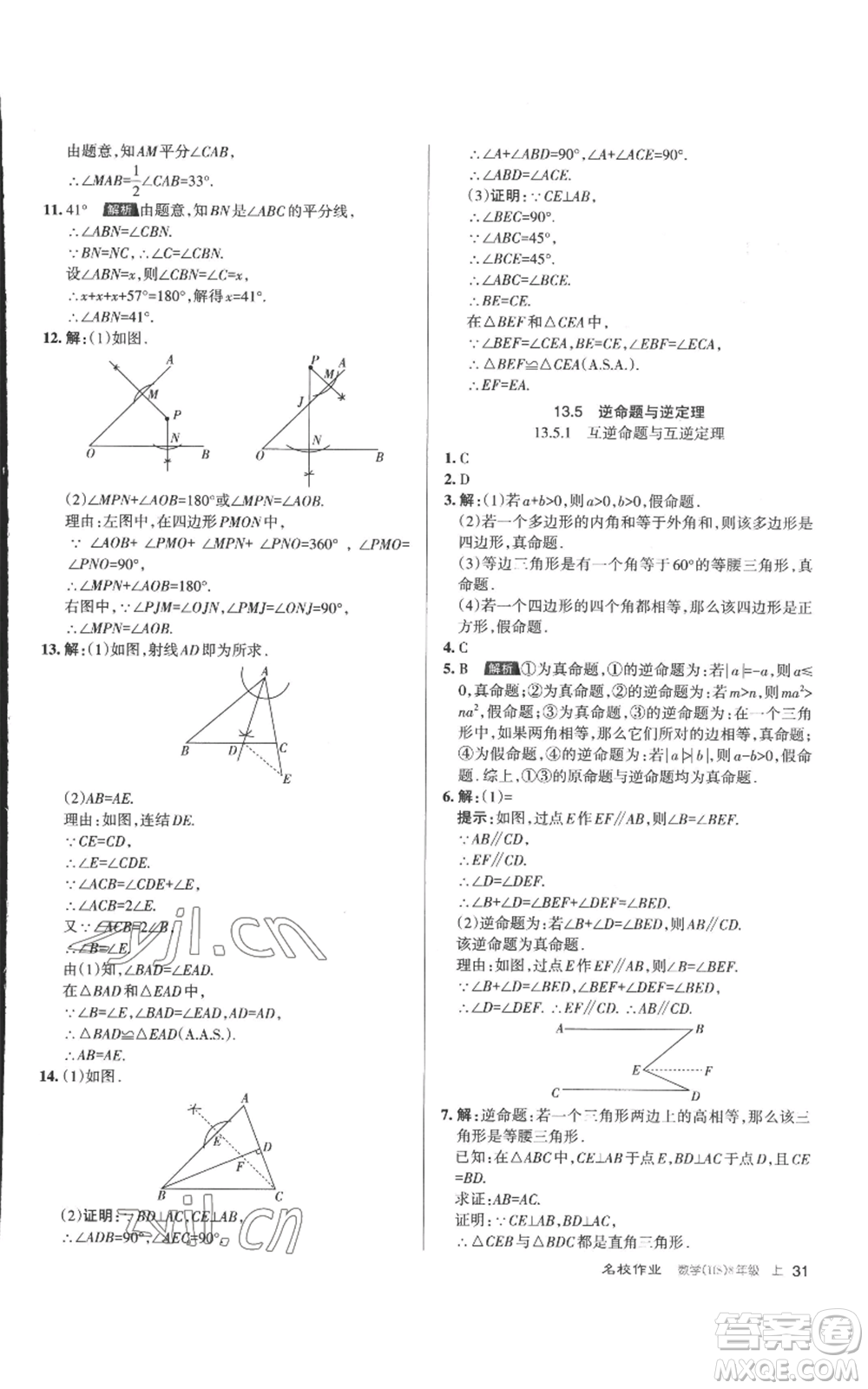 北京教育出版社2022秋季名校作業(yè)八年級(jí)上冊(cè)數(shù)學(xué)華師大版參考答案