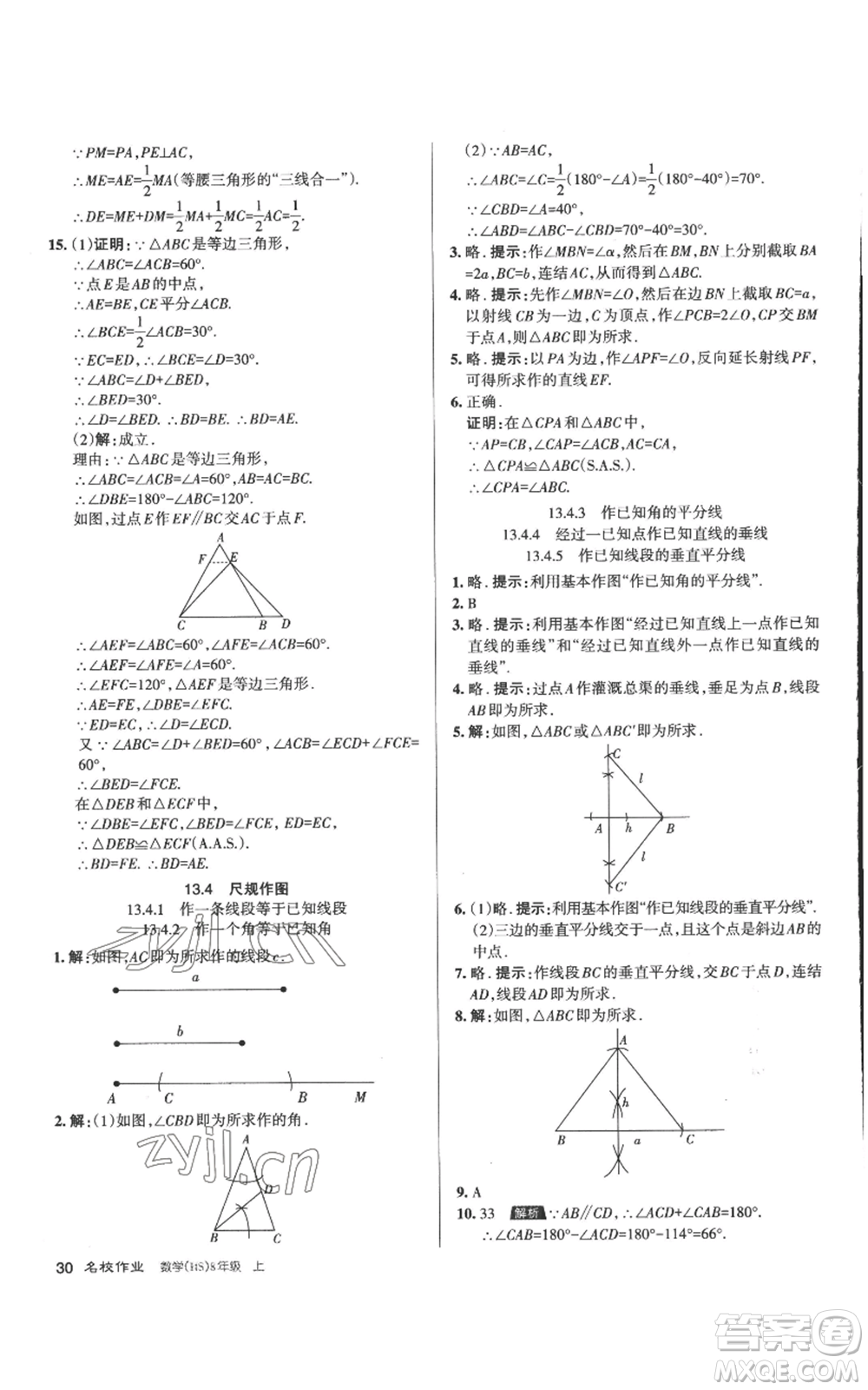 北京教育出版社2022秋季名校作業(yè)八年級(jí)上冊(cè)數(shù)學(xué)華師大版參考答案