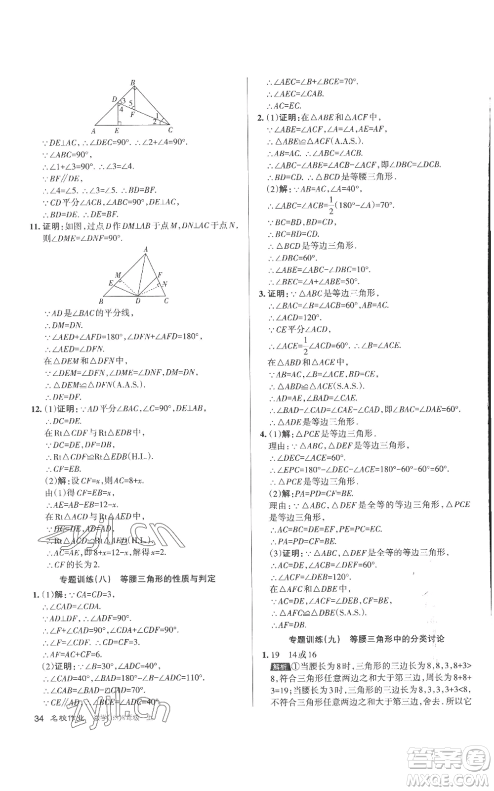 北京教育出版社2022秋季名校作業(yè)八年級(jí)上冊(cè)數(shù)學(xué)華師大版參考答案