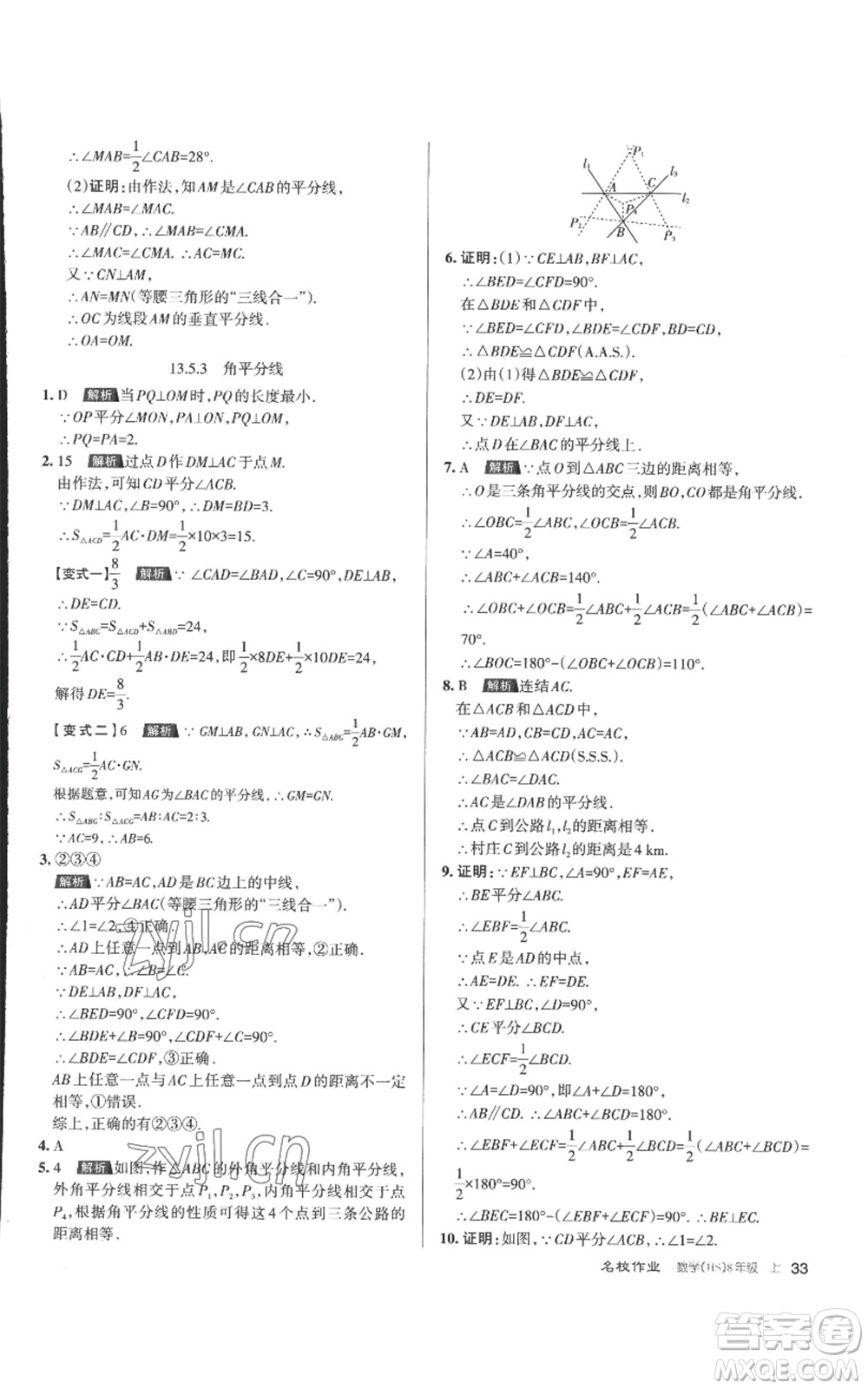 北京教育出版社2022秋季名校作業(yè)八年級(jí)上冊(cè)數(shù)學(xué)華師大版參考答案