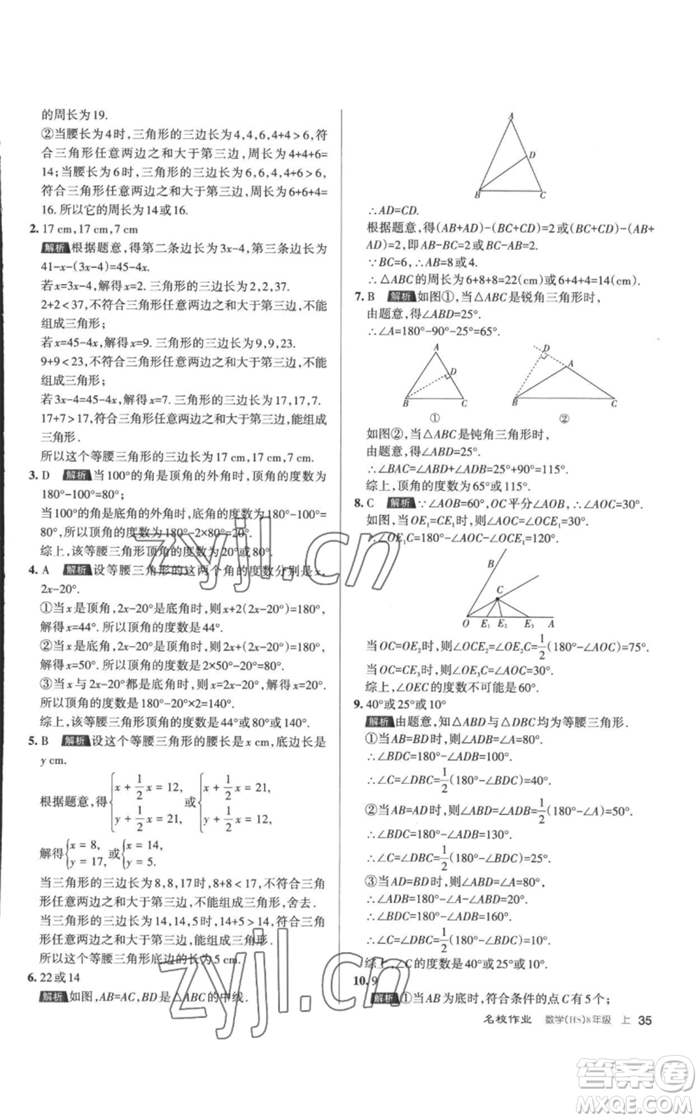 北京教育出版社2022秋季名校作業(yè)八年級(jí)上冊(cè)數(shù)學(xué)華師大版參考答案