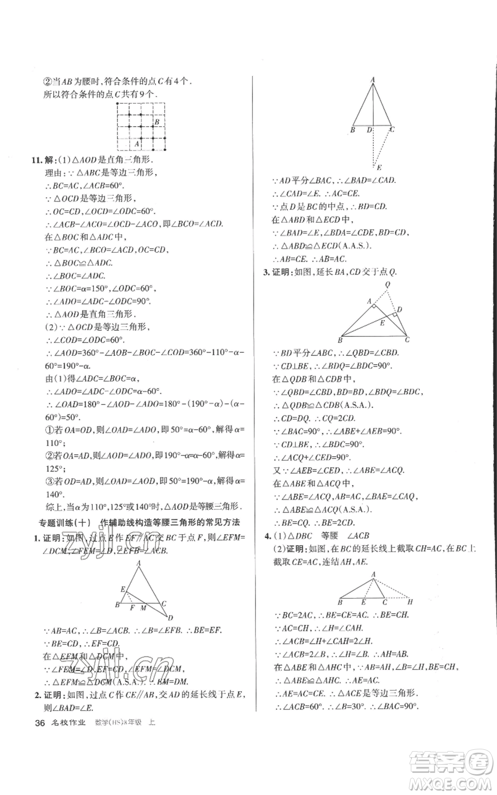 北京教育出版社2022秋季名校作業(yè)八年級(jí)上冊(cè)數(shù)學(xué)華師大版參考答案