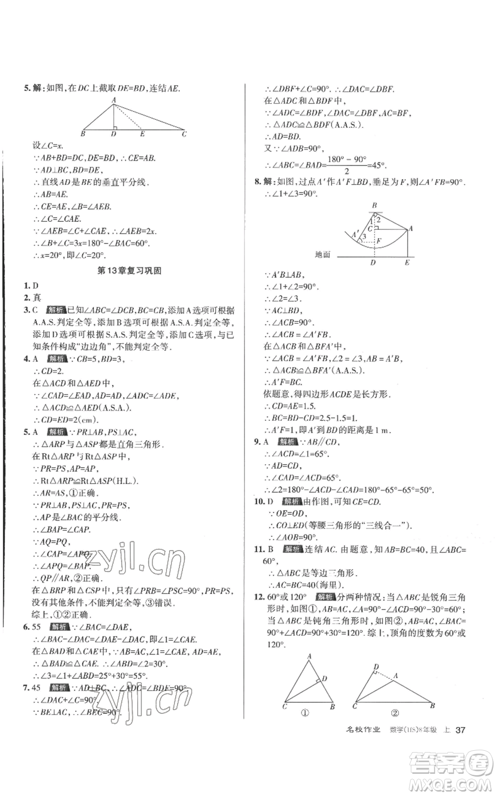 北京教育出版社2022秋季名校作業(yè)八年級(jí)上冊(cè)數(shù)學(xué)華師大版參考答案