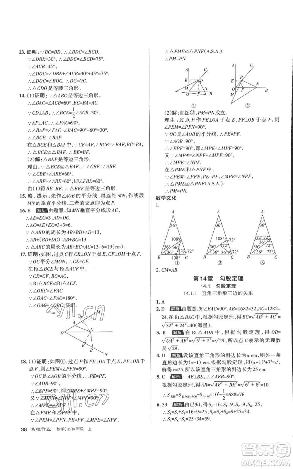 北京教育出版社2022秋季名校作業(yè)八年級(jí)上冊(cè)數(shù)學(xué)華師大版參考答案