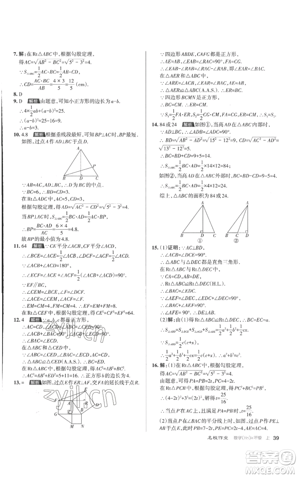 北京教育出版社2022秋季名校作業(yè)八年級(jí)上冊(cè)數(shù)學(xué)華師大版參考答案